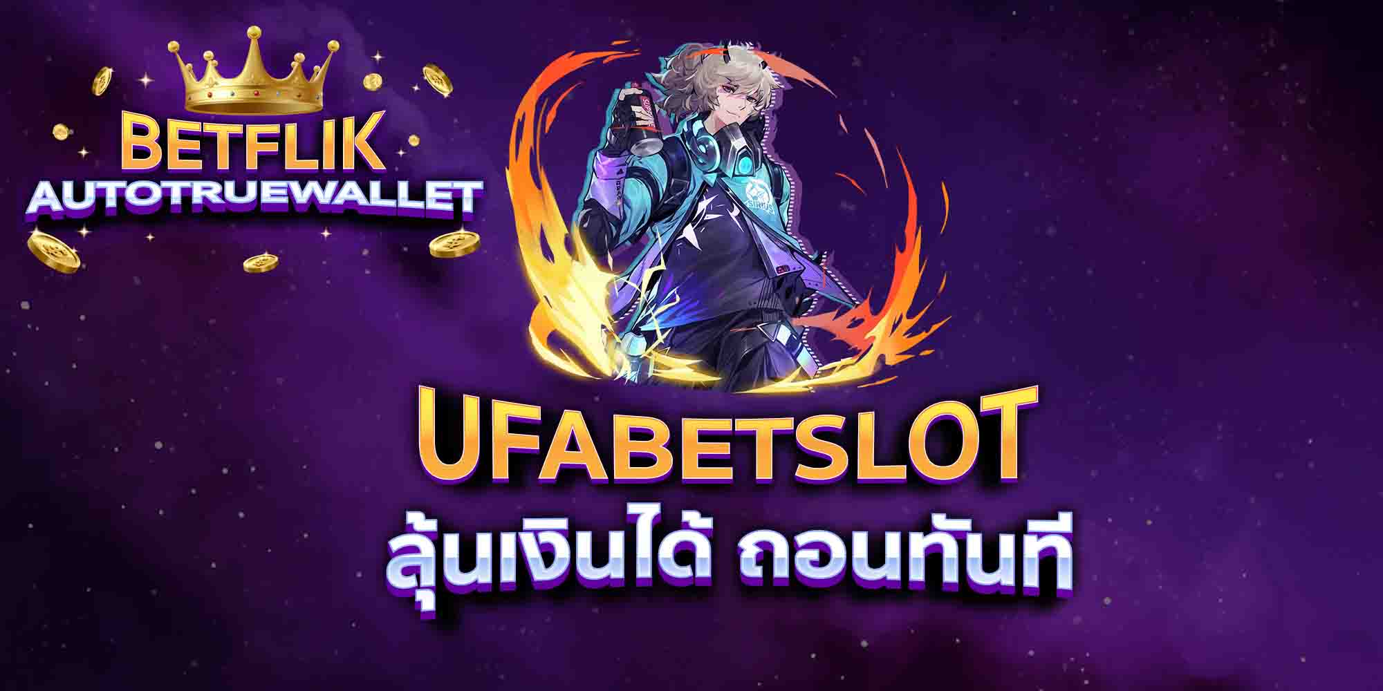 UFABETSLOT-ลุ้นเงินได้-ถอนทันที