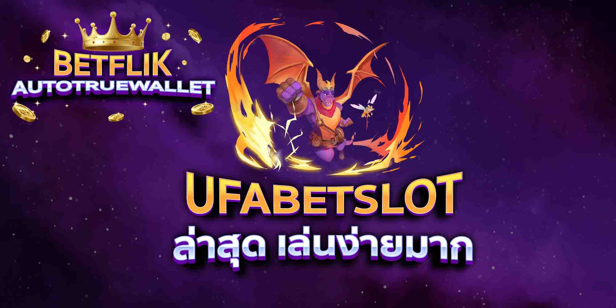 UFABETSLOT-ล่าสุด-เล่นง่ายมาก
