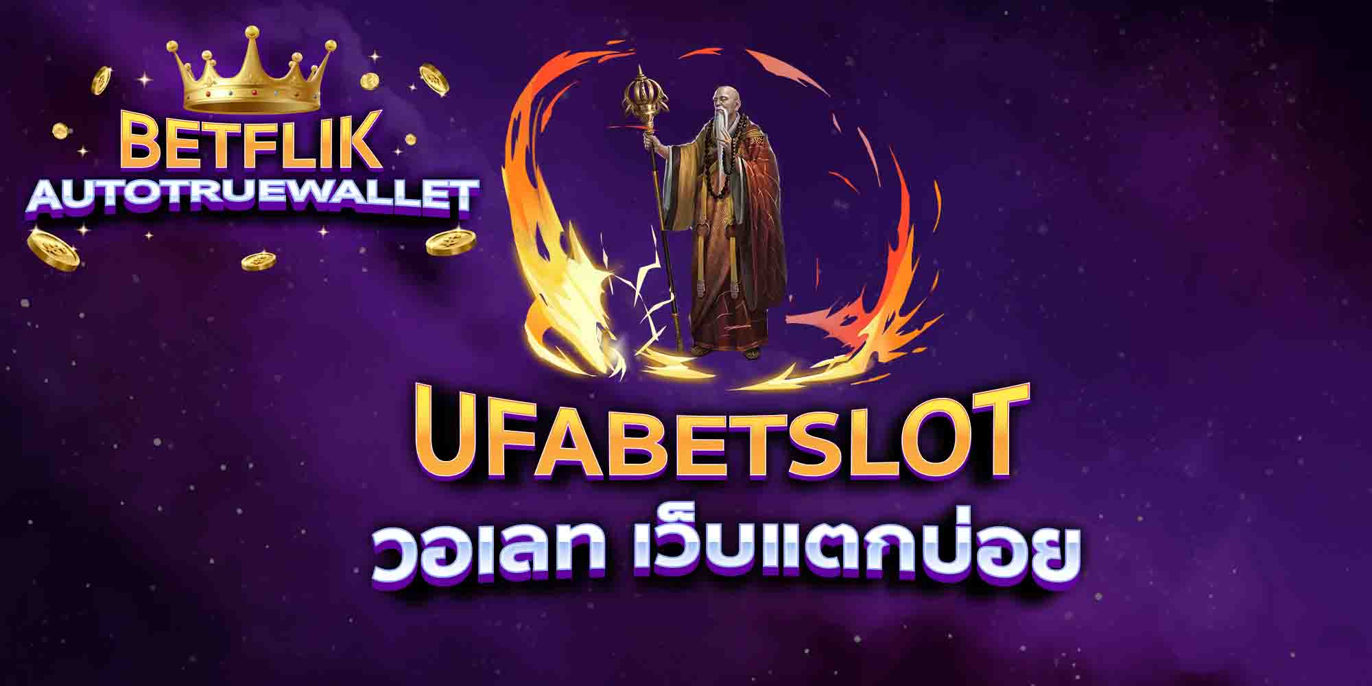 UFABETSLOT-วอเลท-เว็บแตกบ่อย