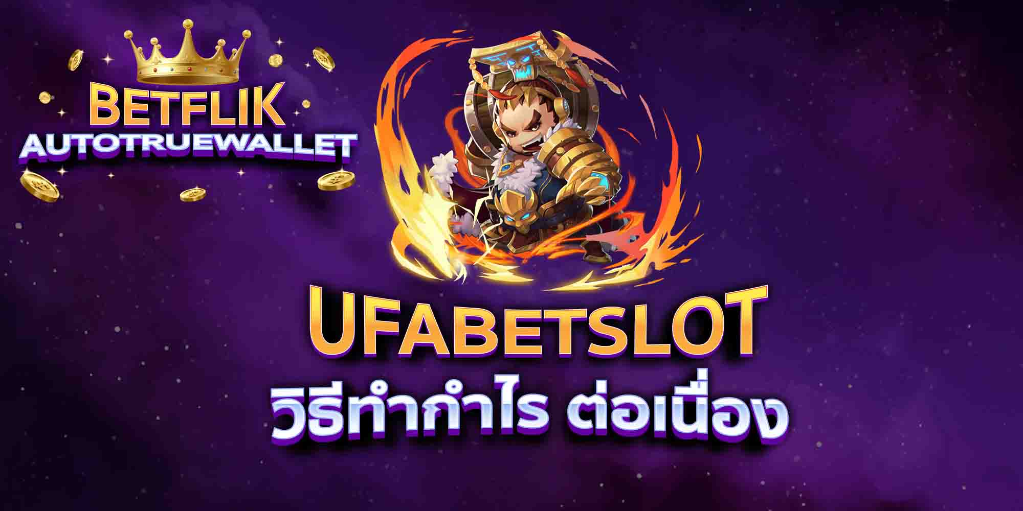 UFABETSLOT-วิธีทำกำไร-ต่อเนื่อง