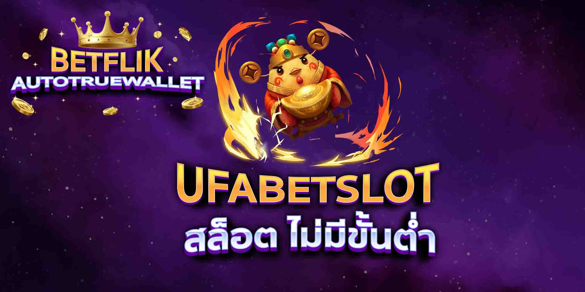 UFABETSLOT-สล็อต-ไม่มีขั้นต่ำ