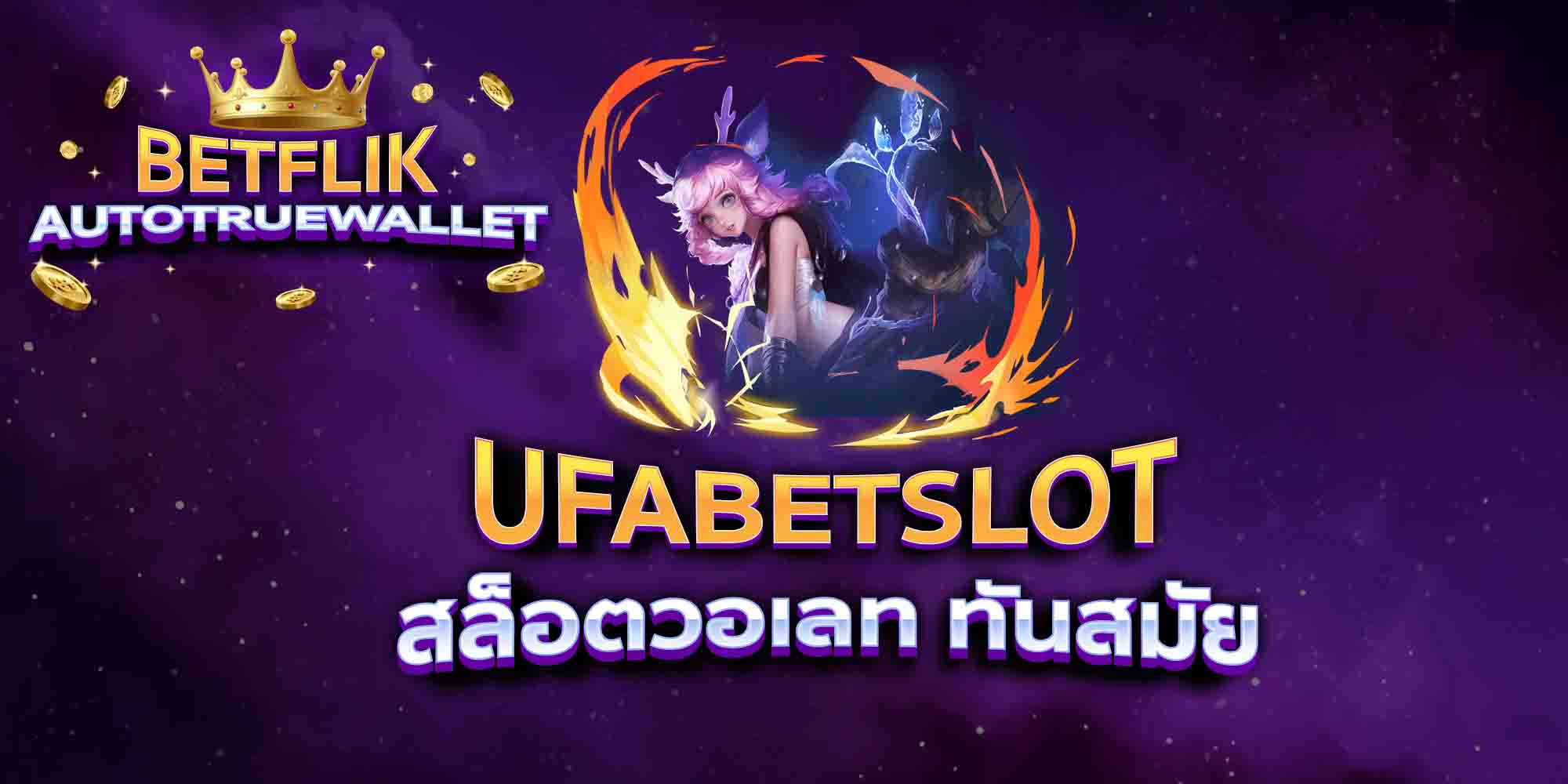 UFABETSLOT-สล็อตวอเลท-ทันสมัย