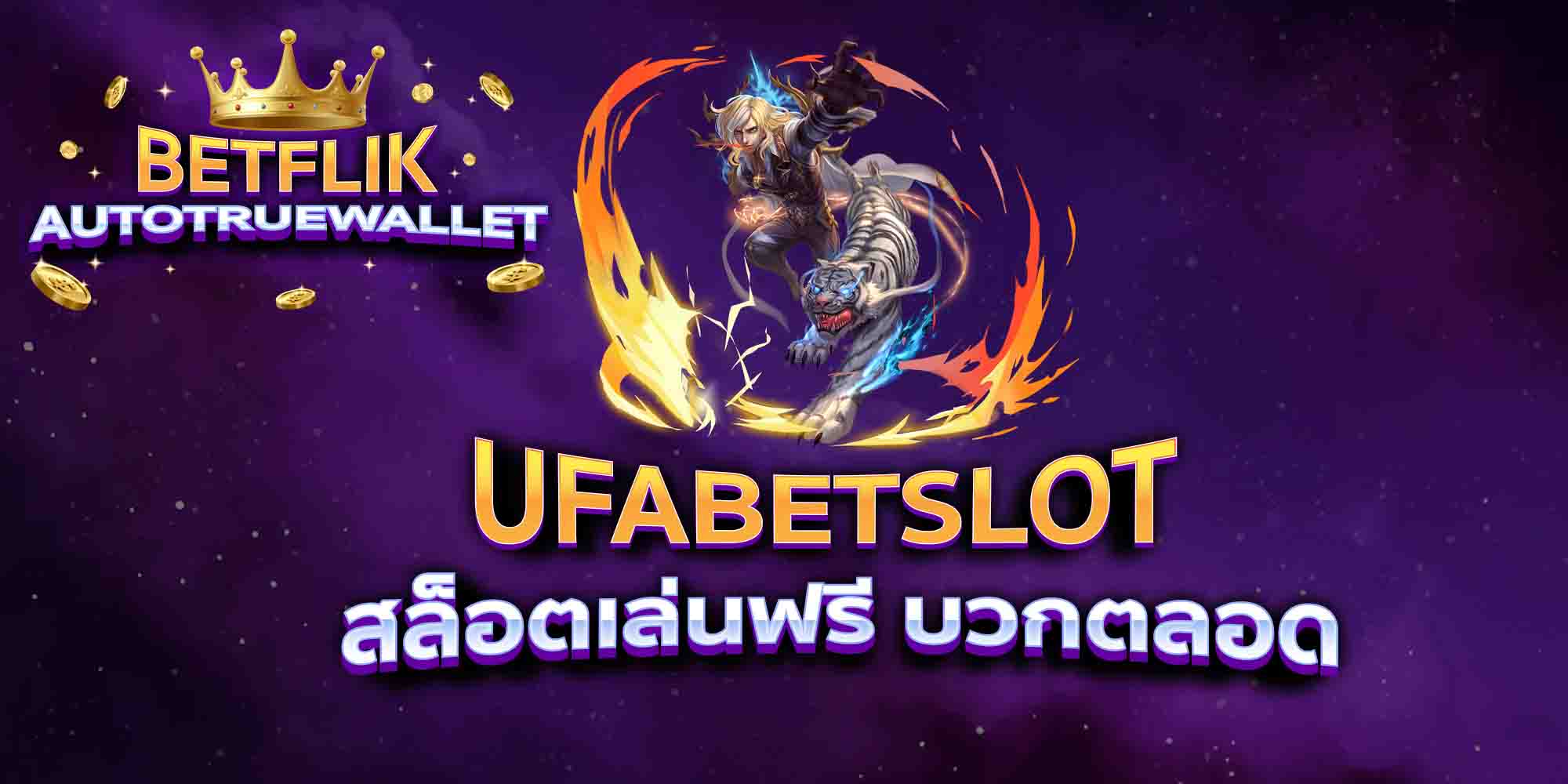 UFABETSLOT-สล็อตเล่นฟรี-บวกตลอด