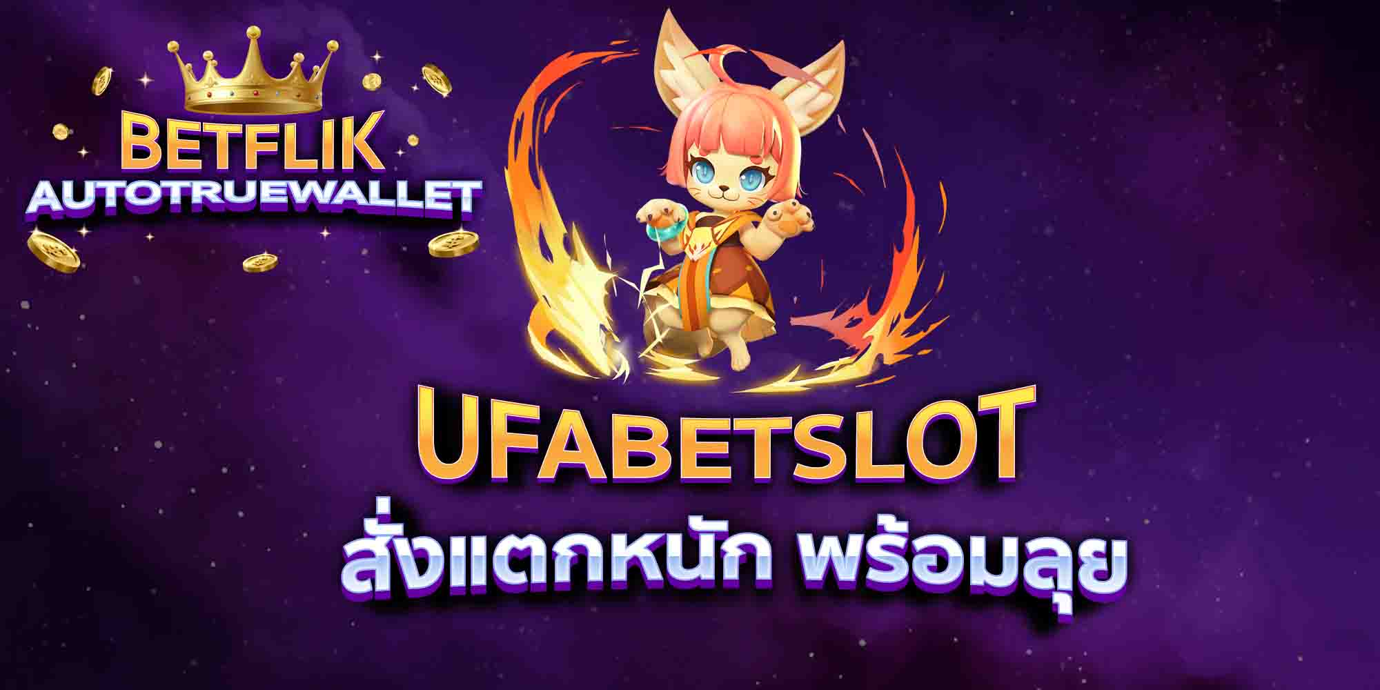UFABETSLOT-สั่งแตกหนัก-พร้อมลุย