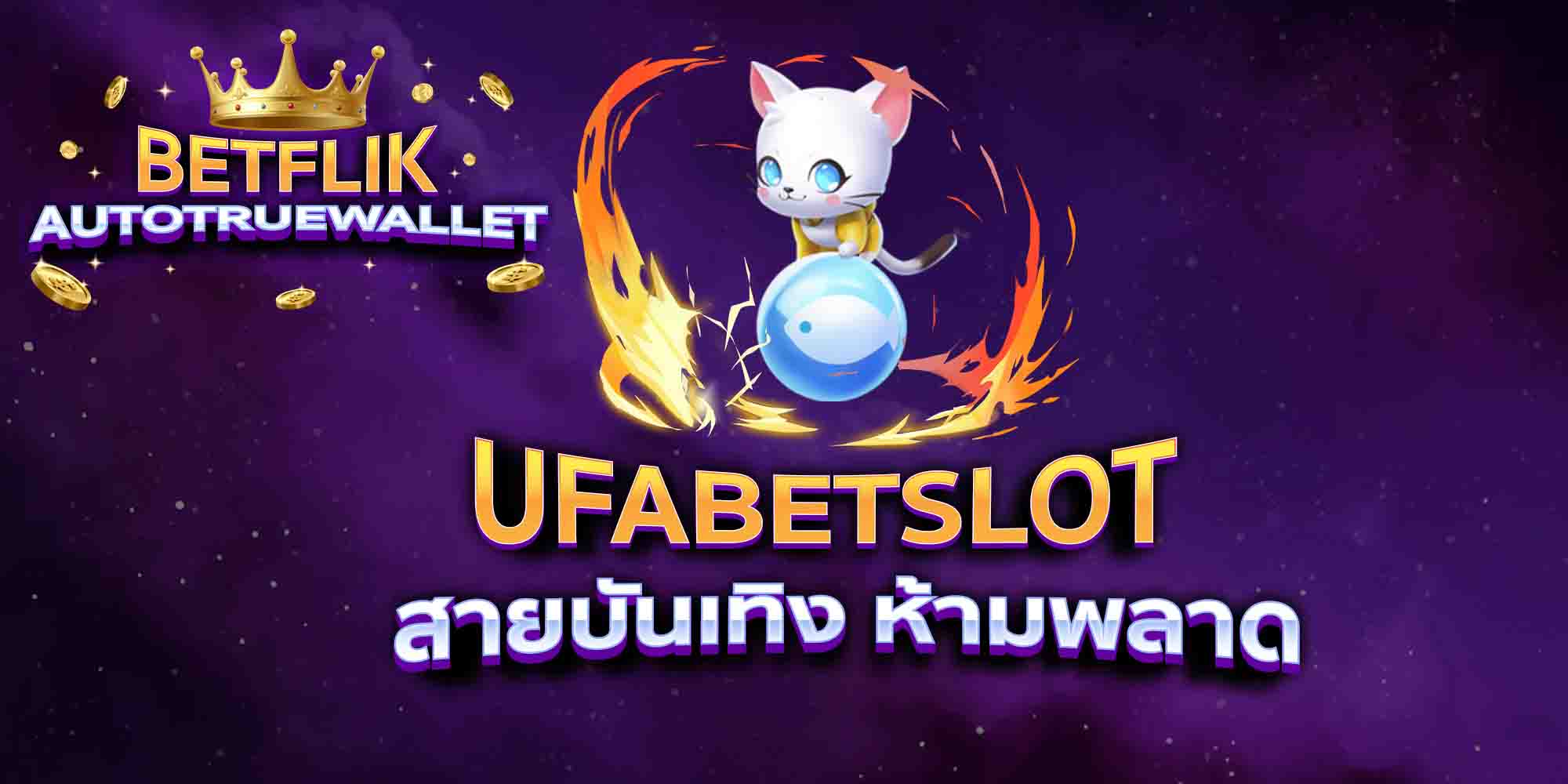UFABETSLOT-สายบันเทิง-ห้ามพลาด