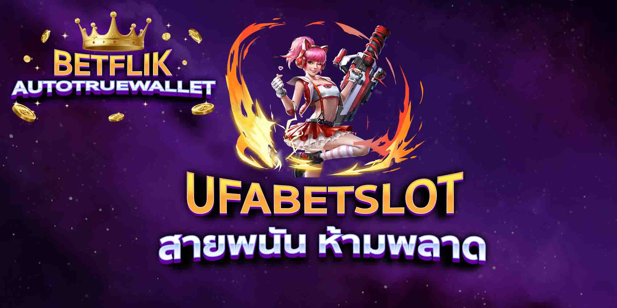 UFABETSLOT-สายพนัน-ห้ามพลาด