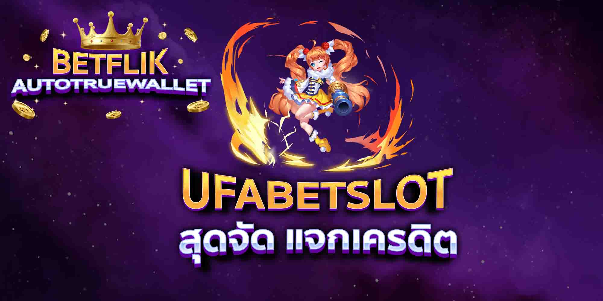 UFABETSLOT-สุดจัด-แจกเครดิต