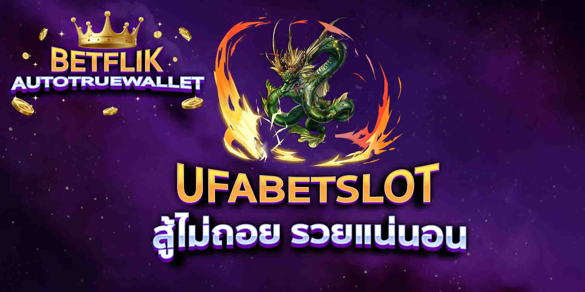 UFABETSLOT-สู้ไม่ถอย-รวยแน่นอน