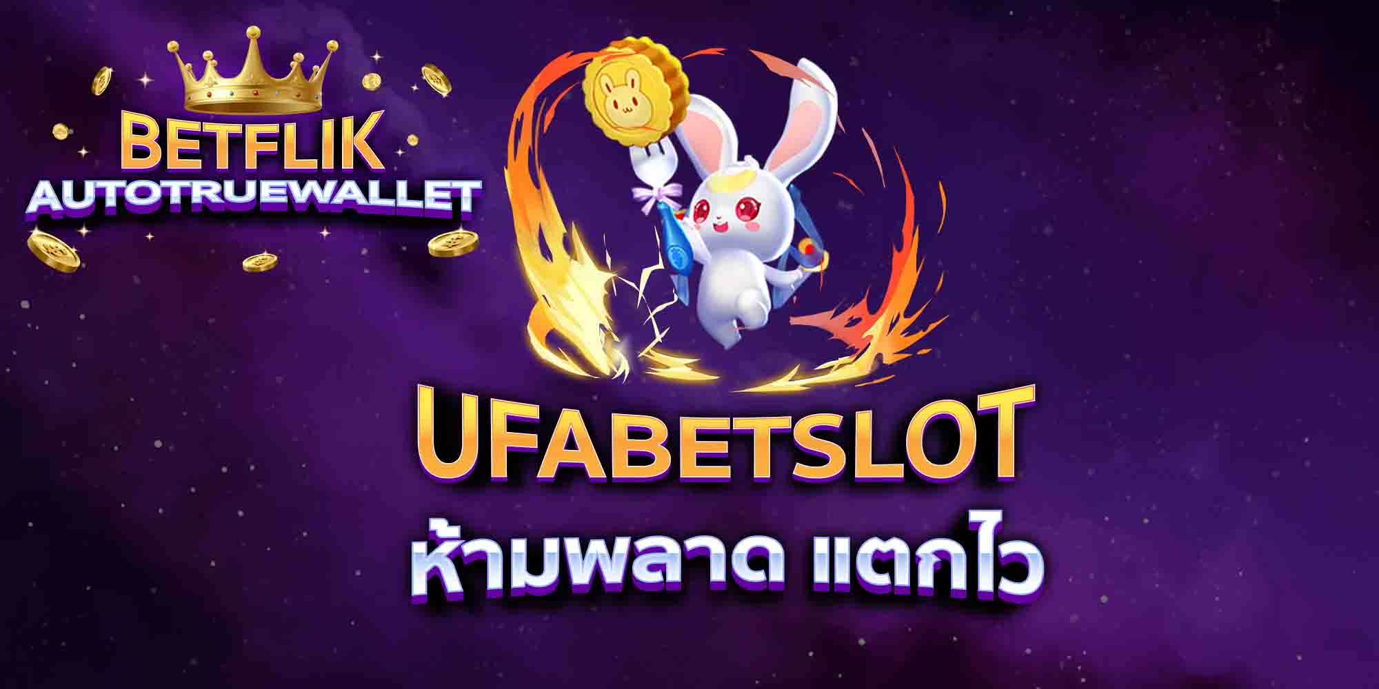 UFABETSLOT-ห้ามพลาด-แตกไว