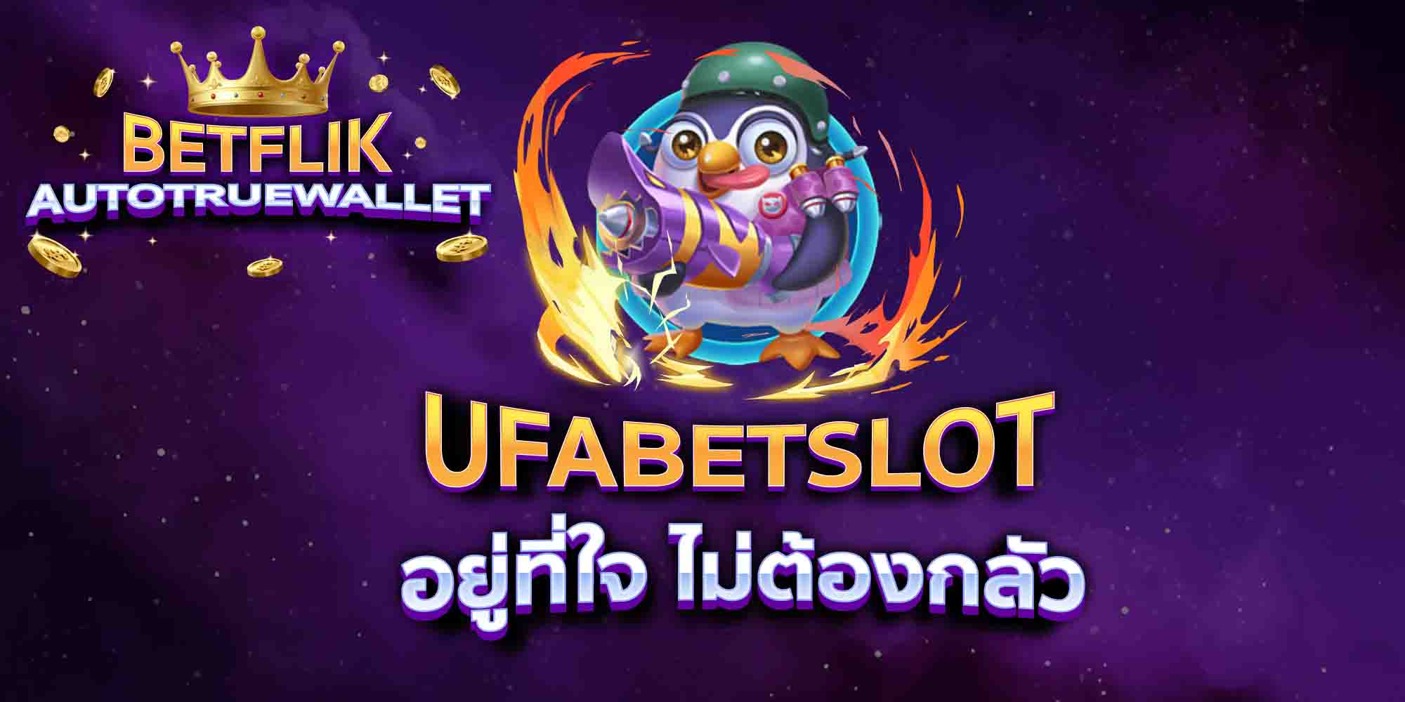 UFABETSLOT-อยู่ที่ใจ-ไม่ต้องกลัว-1