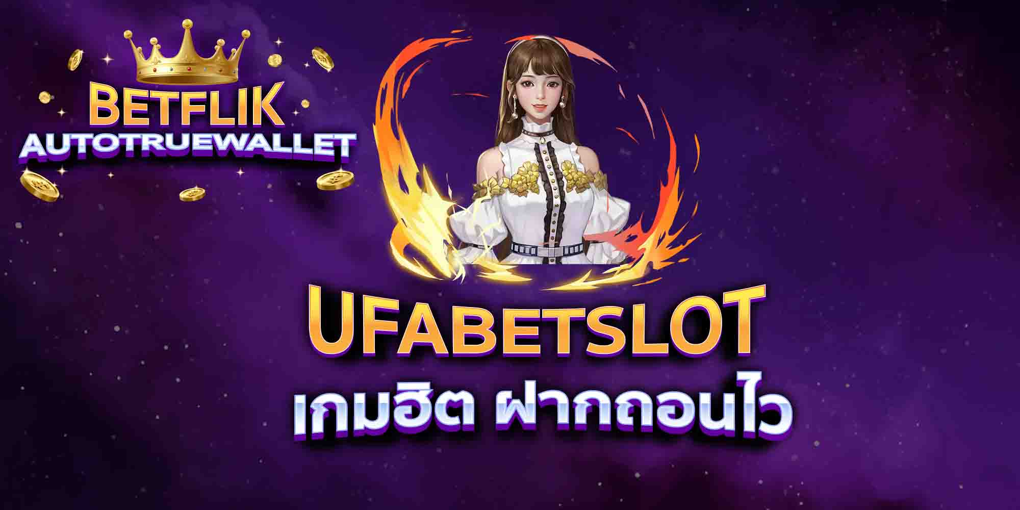 UFABETSLOT-เกมฮิต-ฝากถอนไว
