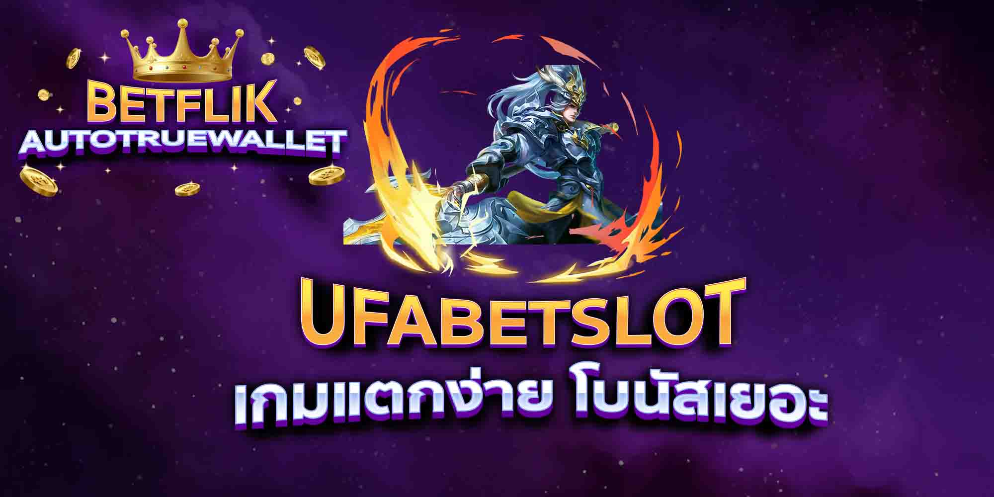 UFABETSLOT-เกมแตกง่าย-โบนัสเยอะ