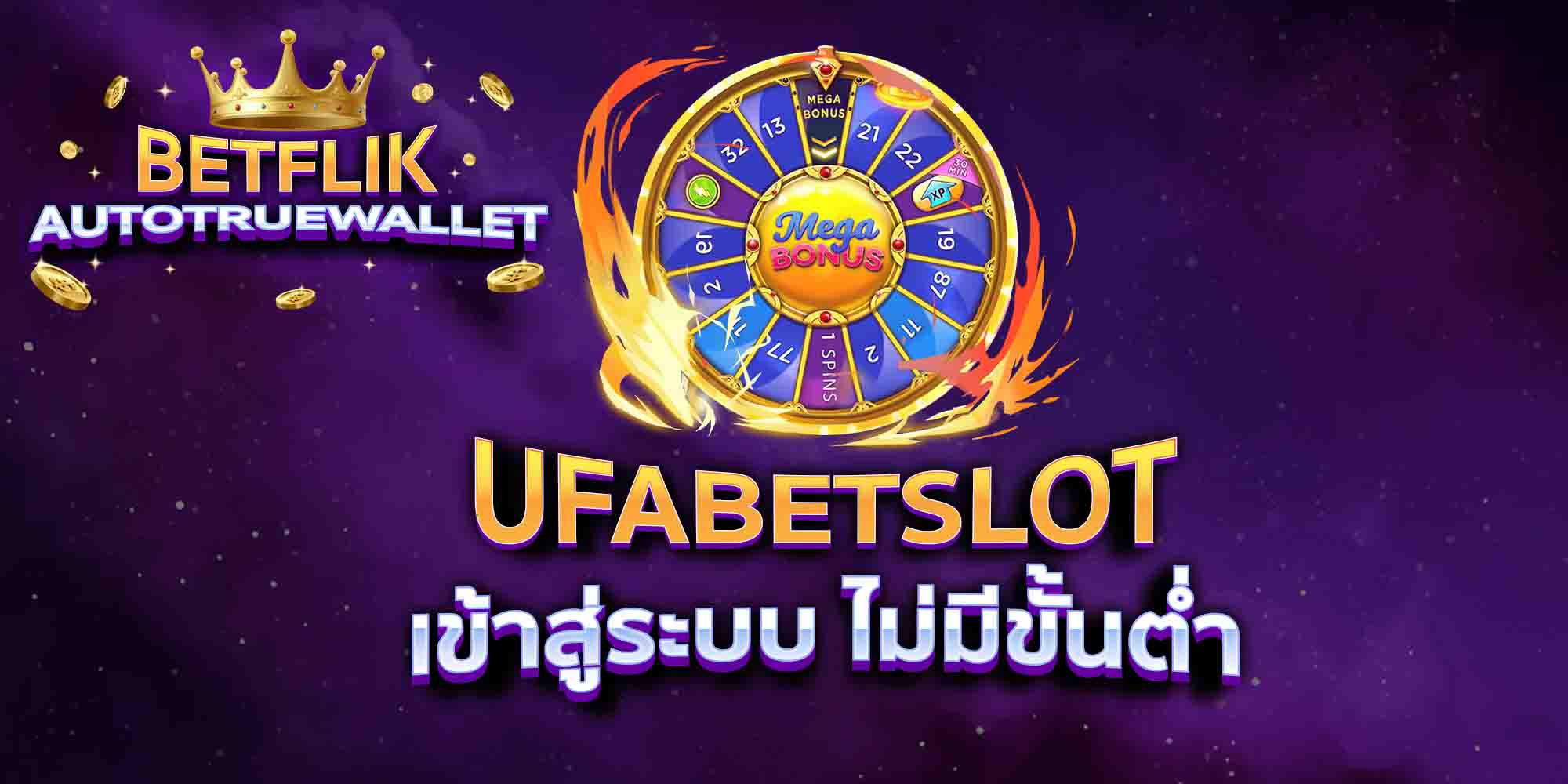 UFABETSLOT-เข้าสู่ระบบ-ไม่มีขั้นต่ำ