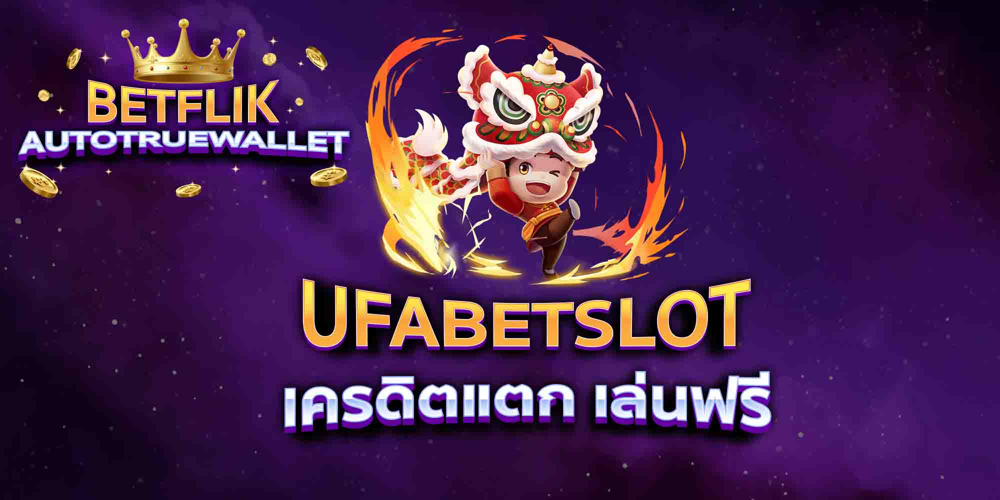 UFABETSLOT-เครดิตแตก-เล่นฟรี