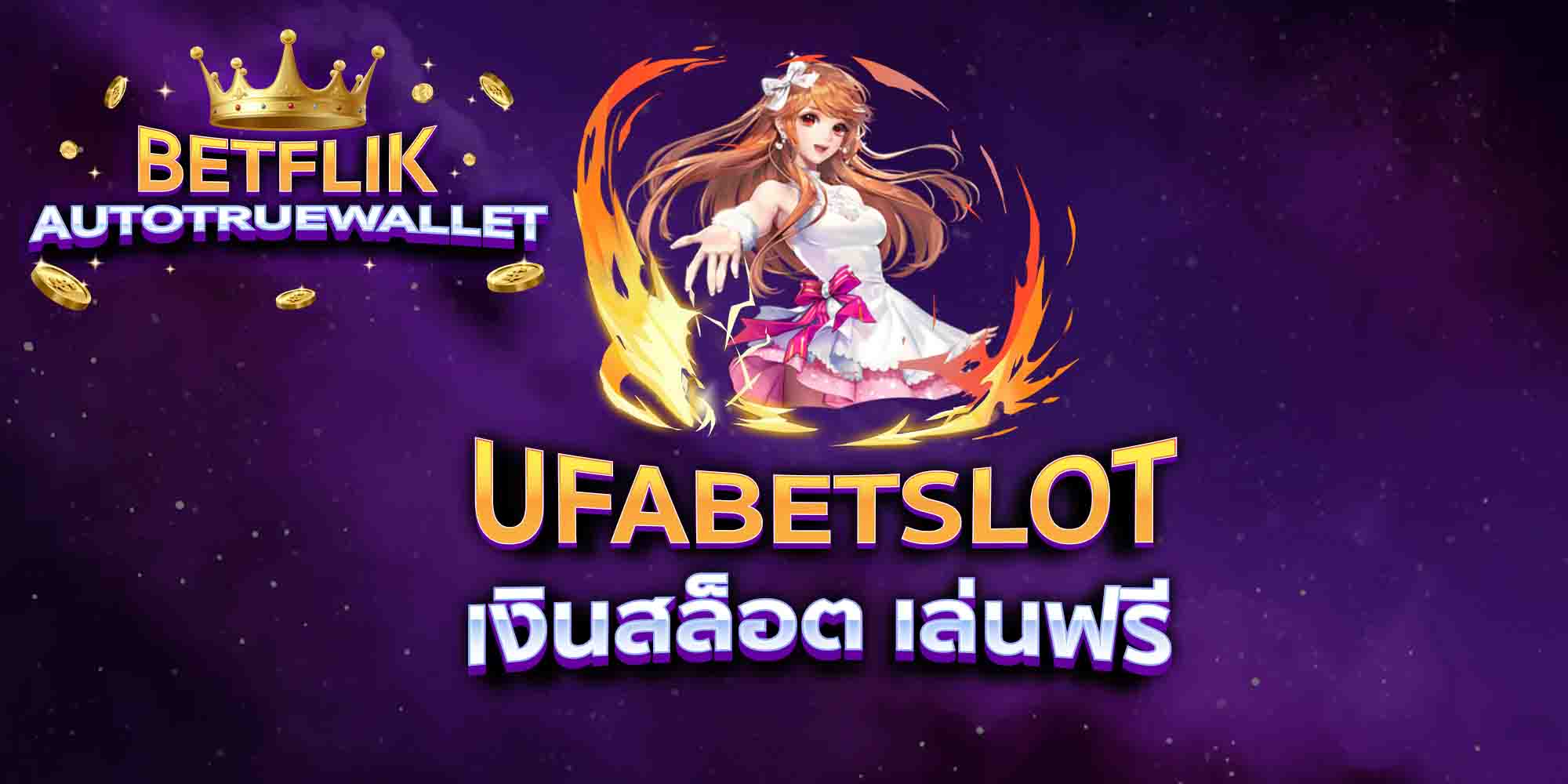 UFABETSLOT-เงินสล็อต-เล่นฟรี