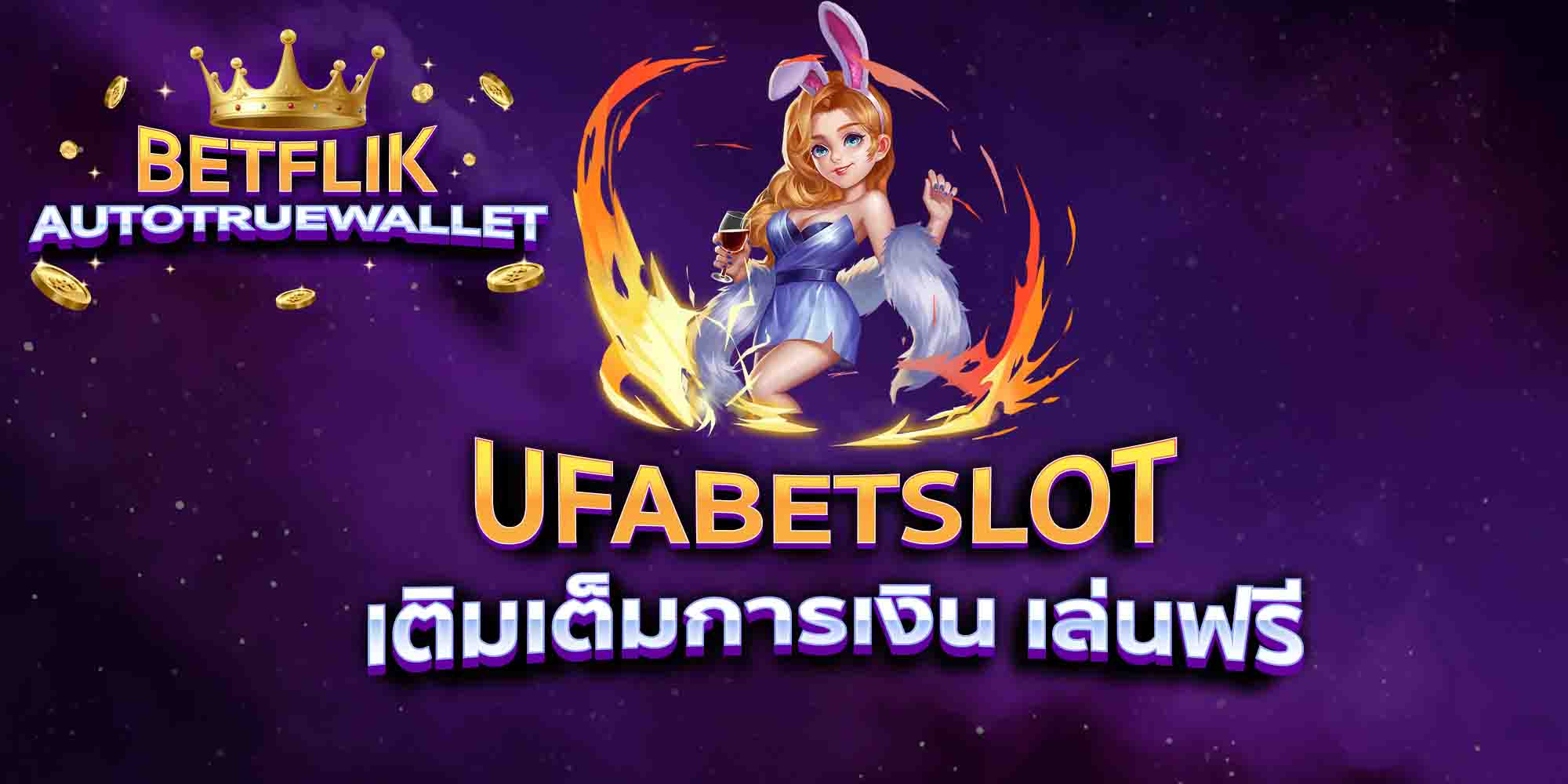 UFABETSLOT-เติมเต็มการเงิน-เล่นฟรี