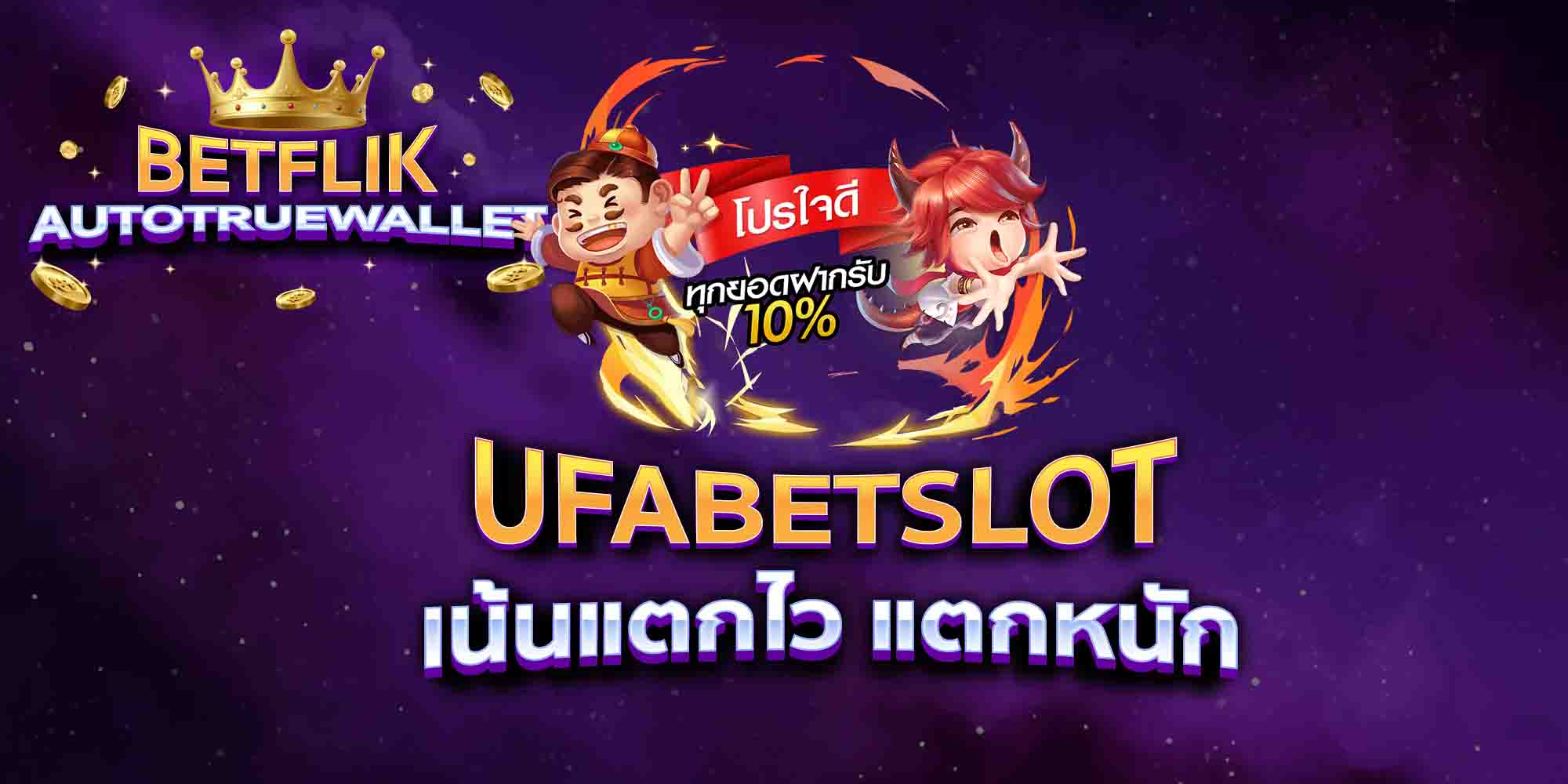 UFABETSLOT-เน้นแตกไว-แตกหนัก