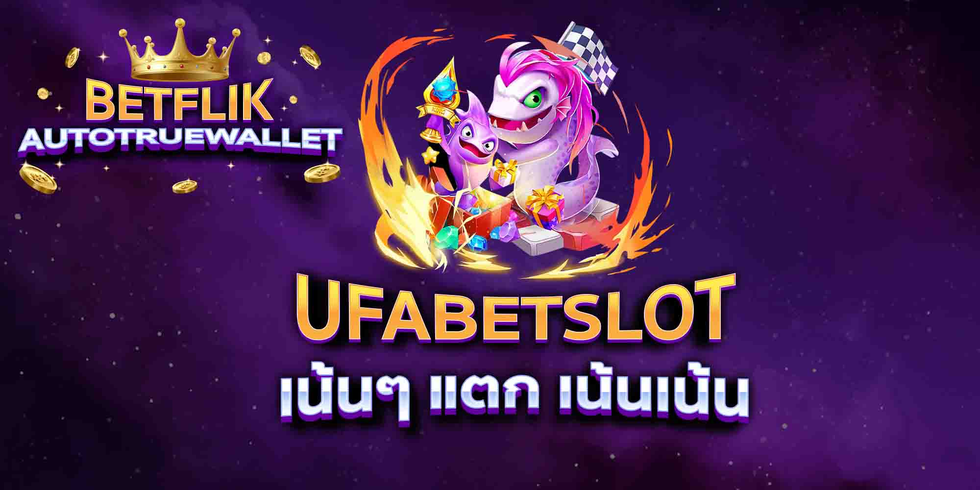 UFABETSLOT-เน้นๆ-แตก-เน้นเน้น