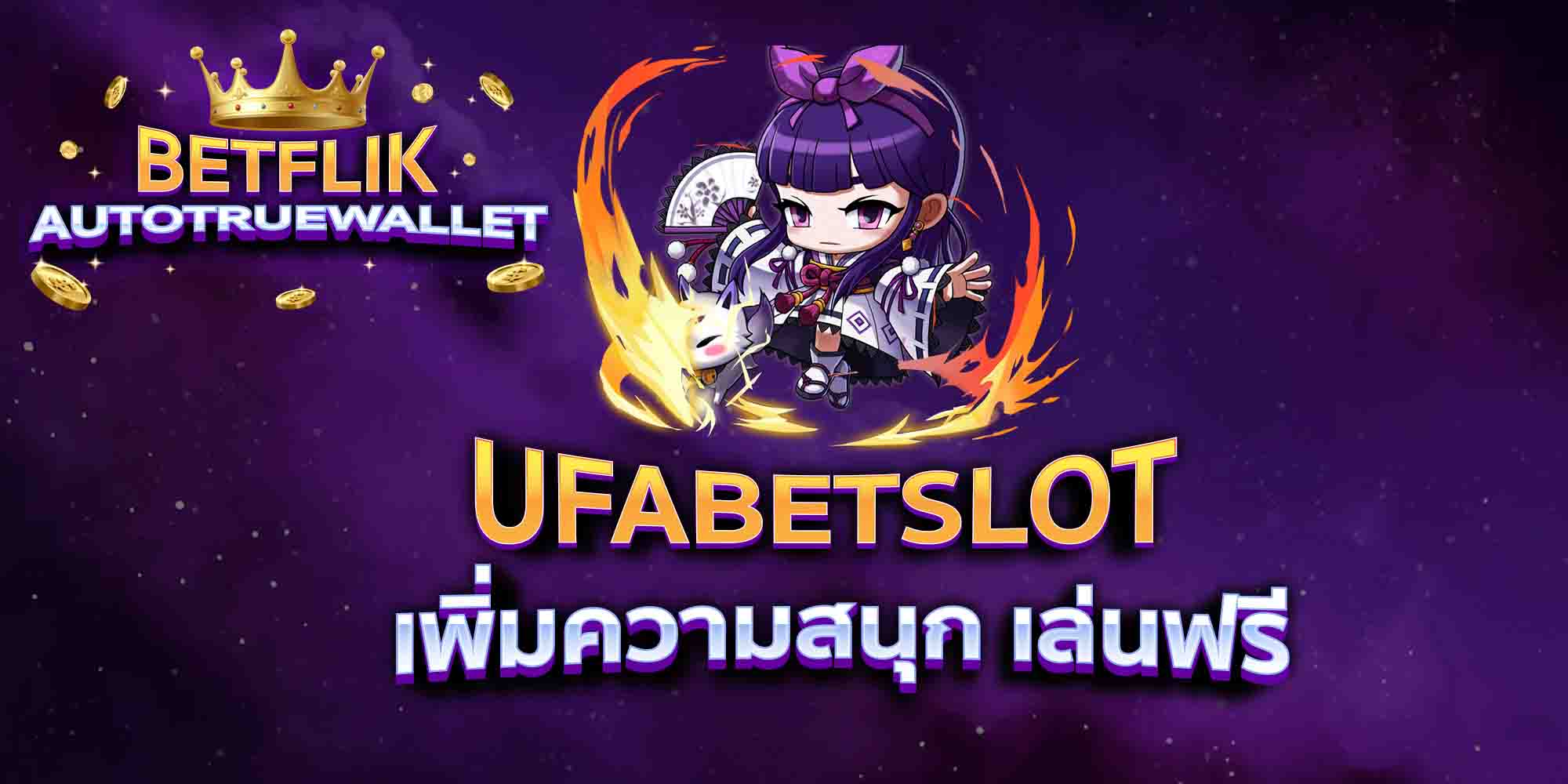UFABETSLOT-เพิ่มความสนุก-เล่นฟรี