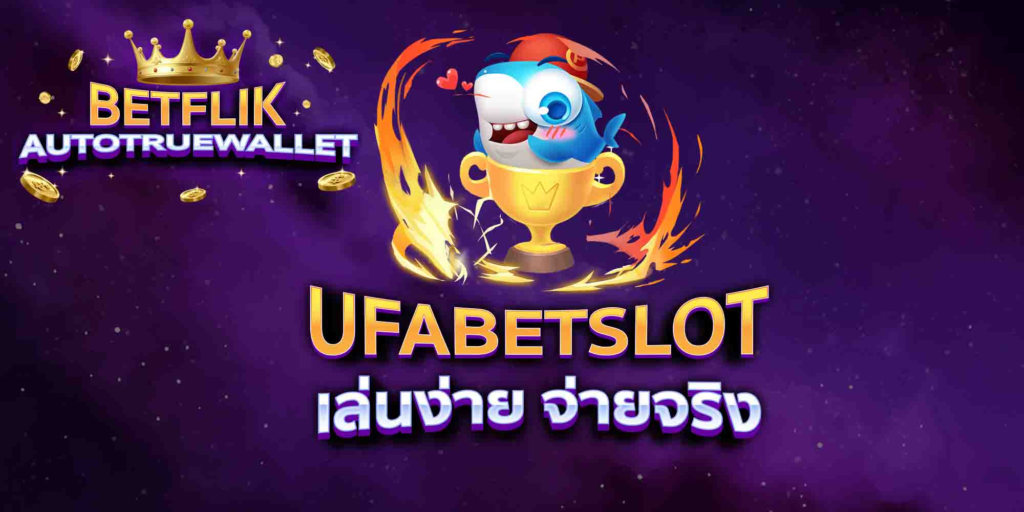 UFABETSLOT-เล่นง่าย-จ่ายจริง