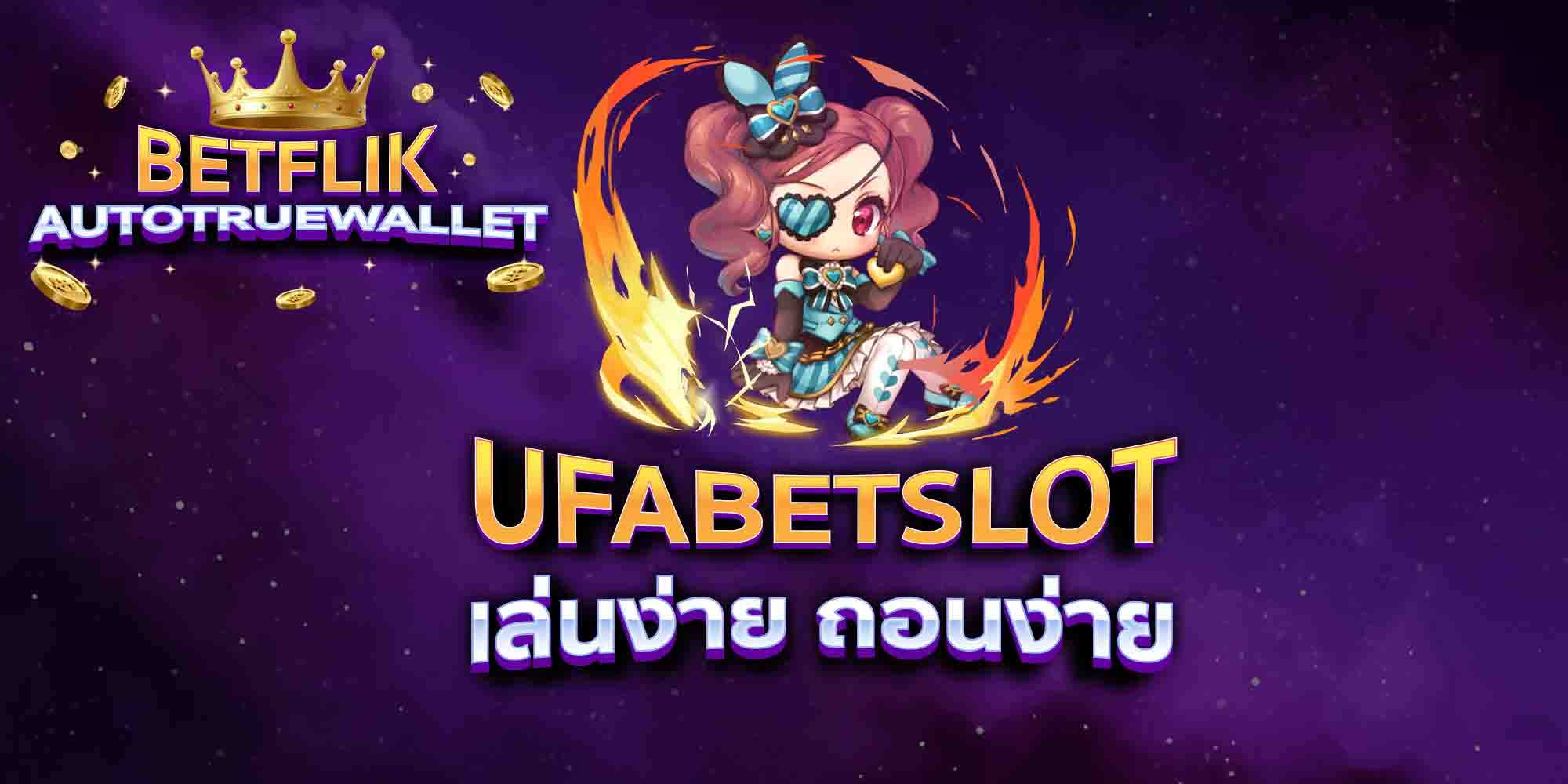 UFABETSLOT-เล่นง่าย-ถอนง่าย