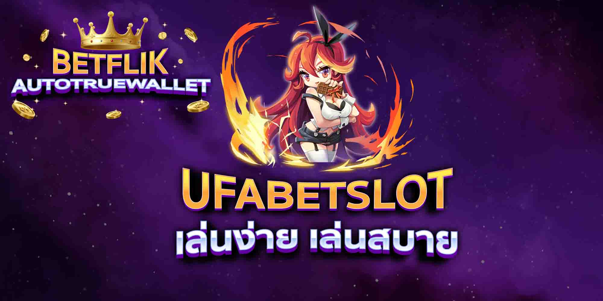 UFABETSLOT-เล่นง่าย-เล่นสบาย