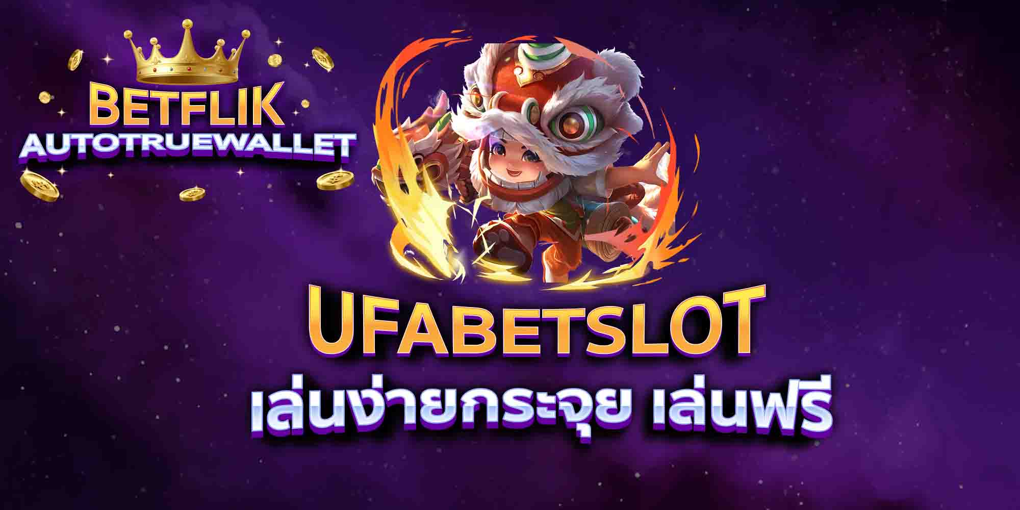 UFABETSLOT-เล่นง่ายกระจุย-เล่นฟรี