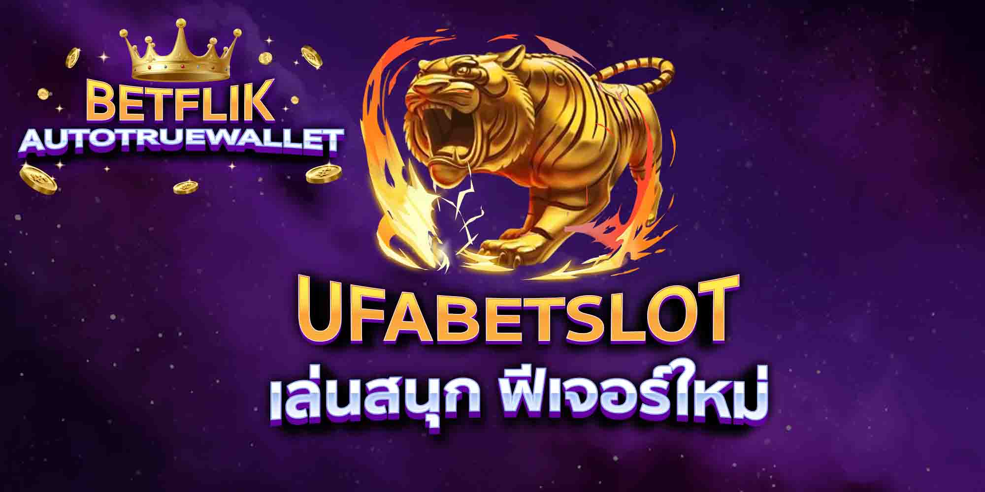 UFABETSLOT-เล่นสนุก-ฟีเจอร์ใหม่