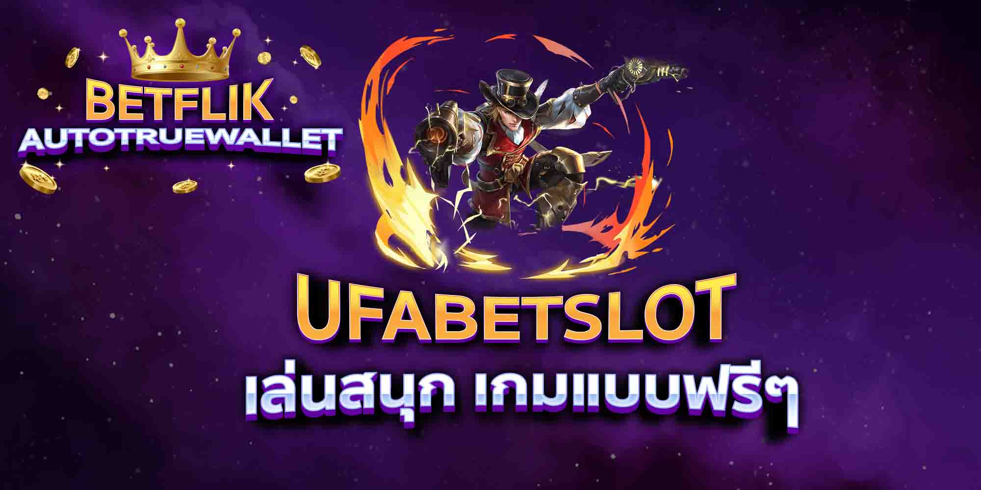 UFABETSLOT-เล่นสนุก-เกมแบบฟรีๆ