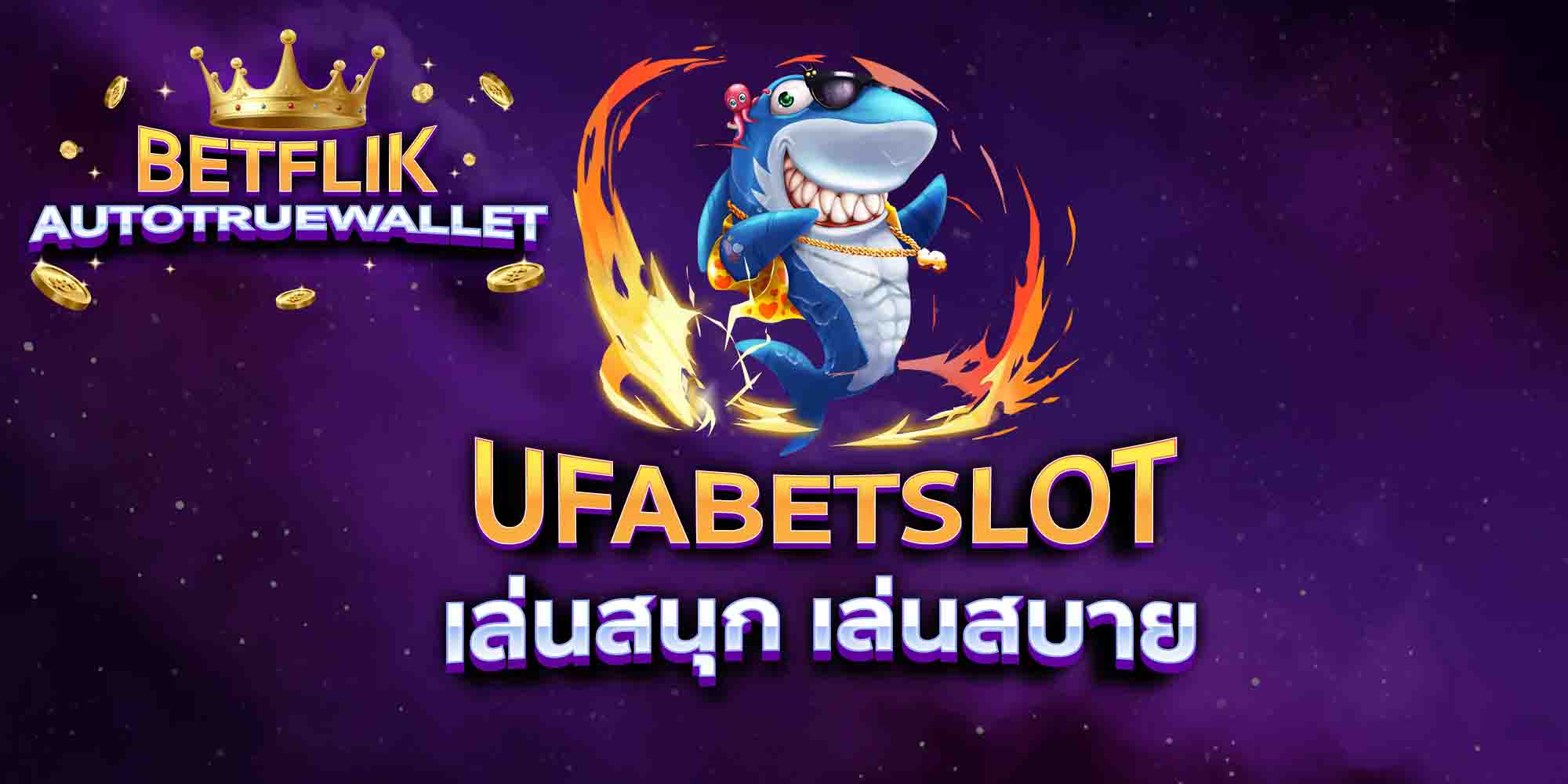 UFABETSLOT-เล่นสนุก-เล่นสบาย