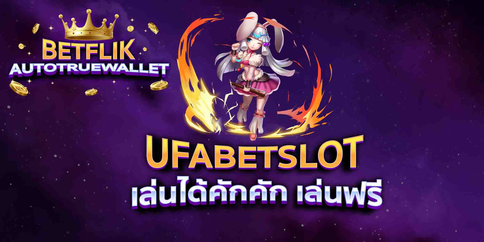 UFABETSLOT-เล่นได้คักคัก-เล่นฟรี