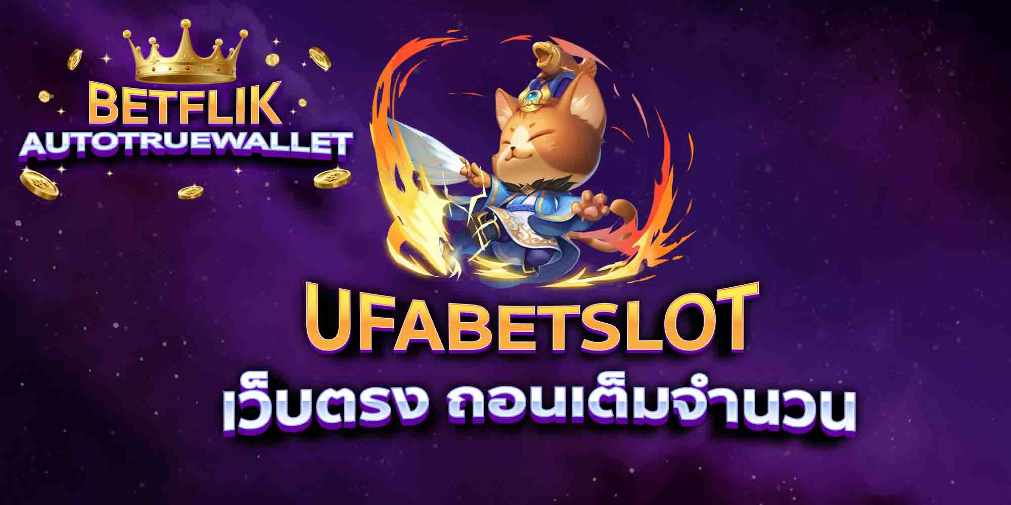 UFABETSLOT-เว็บตรง-ถอนเต็มจำนวน