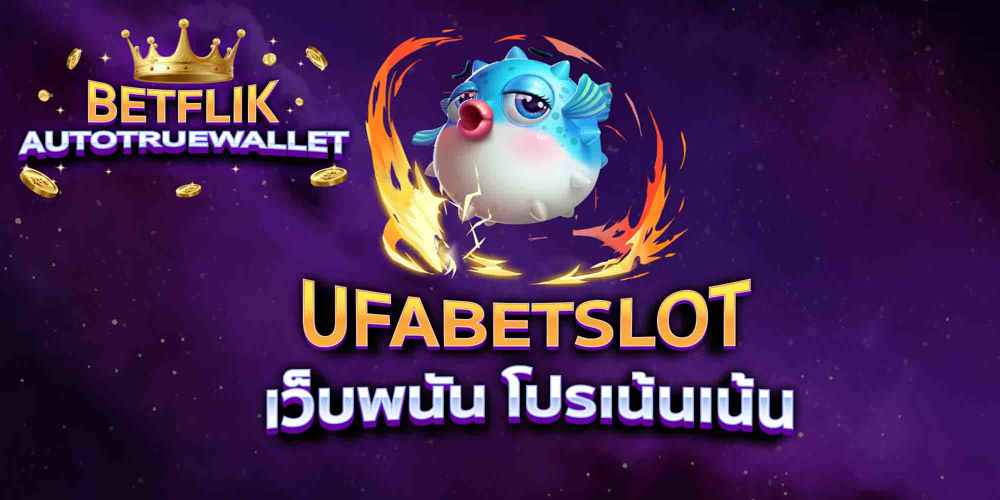 UFABETSLOT-เว็บพนัน-โปรเน้นเน้น