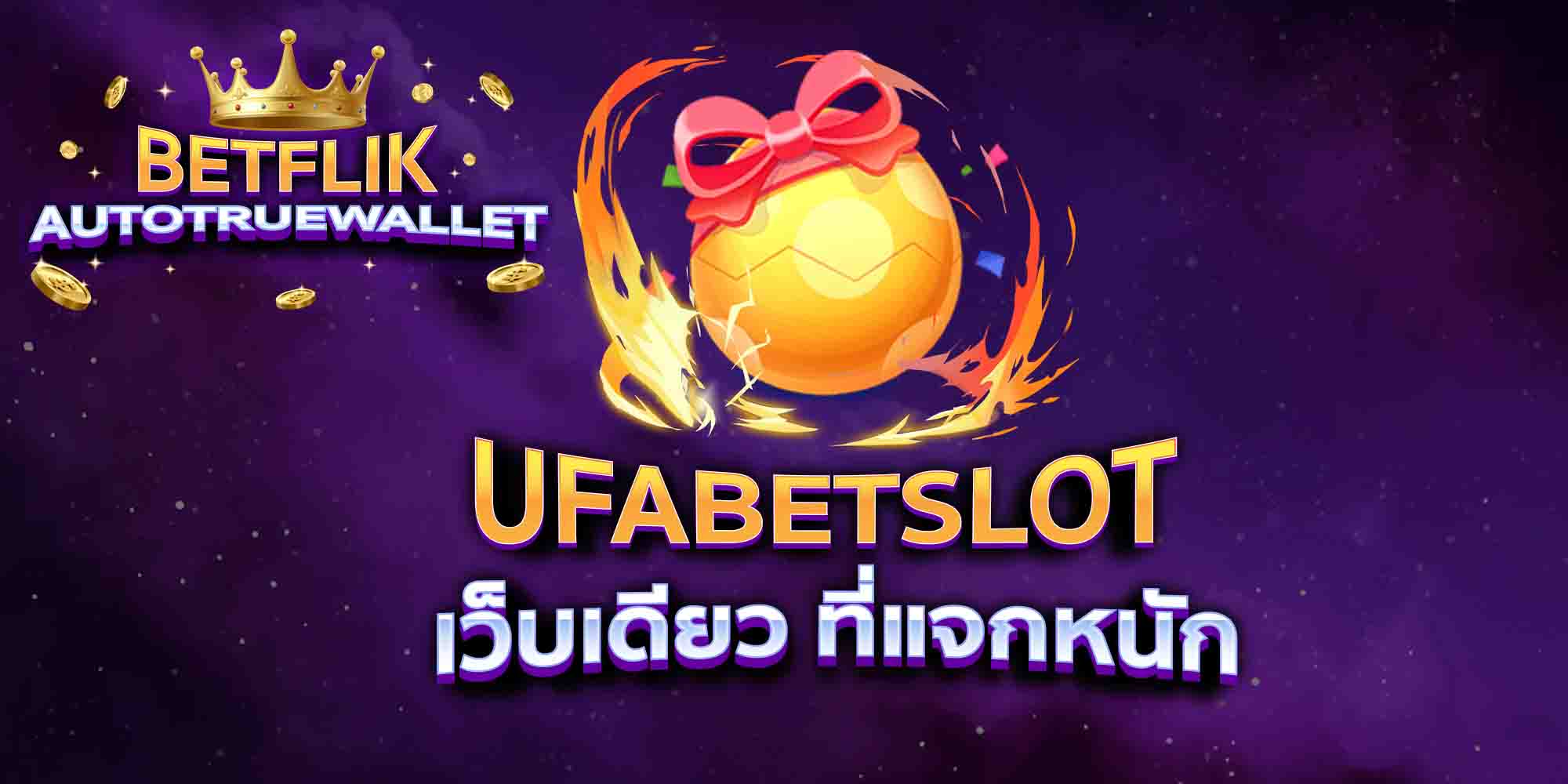UFABETSLOT-เว็บเดียว-ที่แจกหนัก