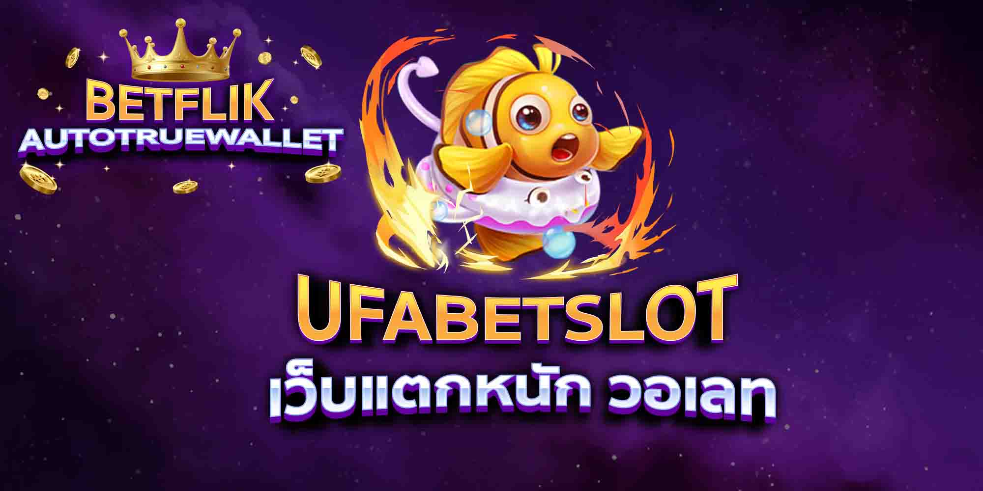 UFABETSLOT-เว็บแตกหนัก-วอเลท