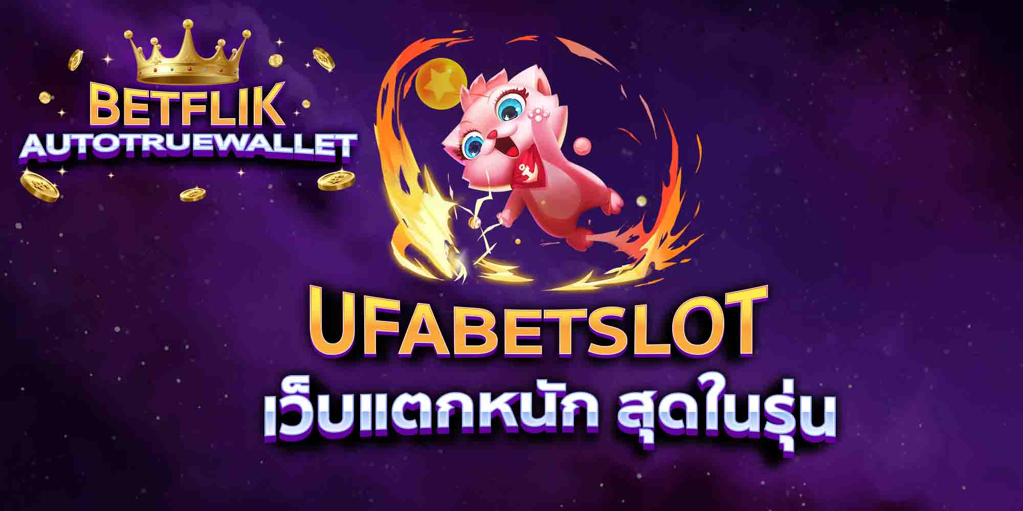 UFABETSLOT-เว็บแตกหนัก-สุดในรุ่น
