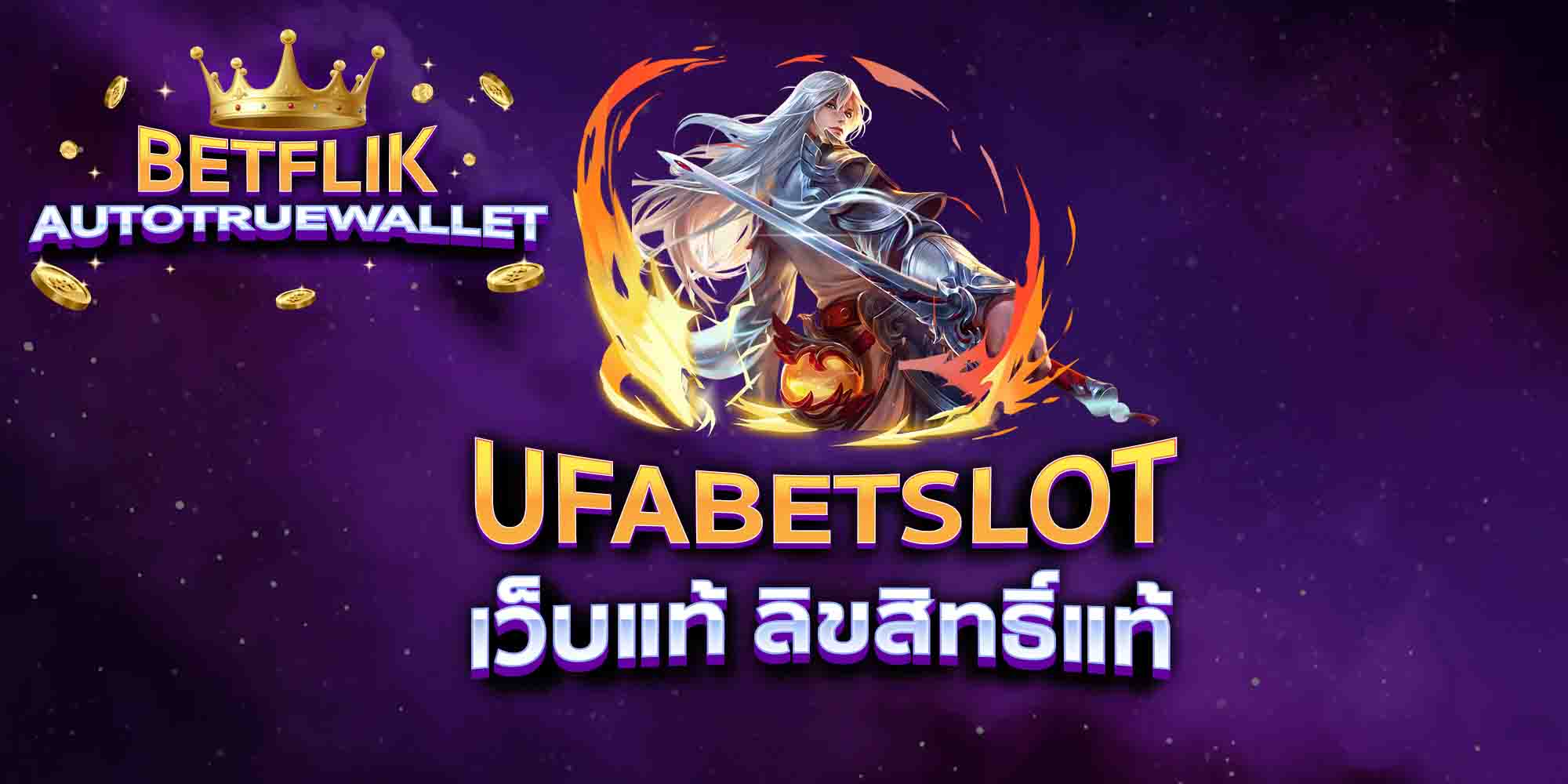 UFABETSLOT-เว็บแท้-ลิขสิทธิ์แท้