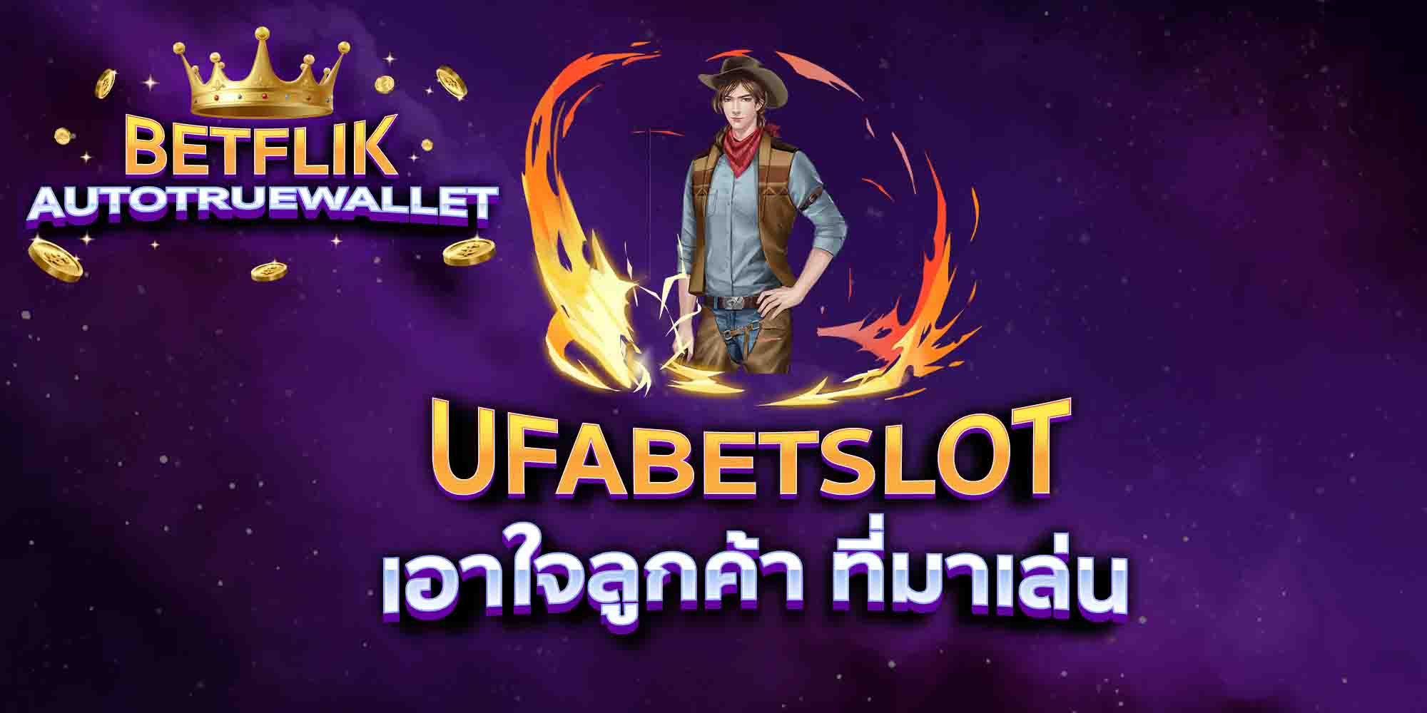 UFABETSLOT-เอาใจลูกค้า-ที่มาเล่น