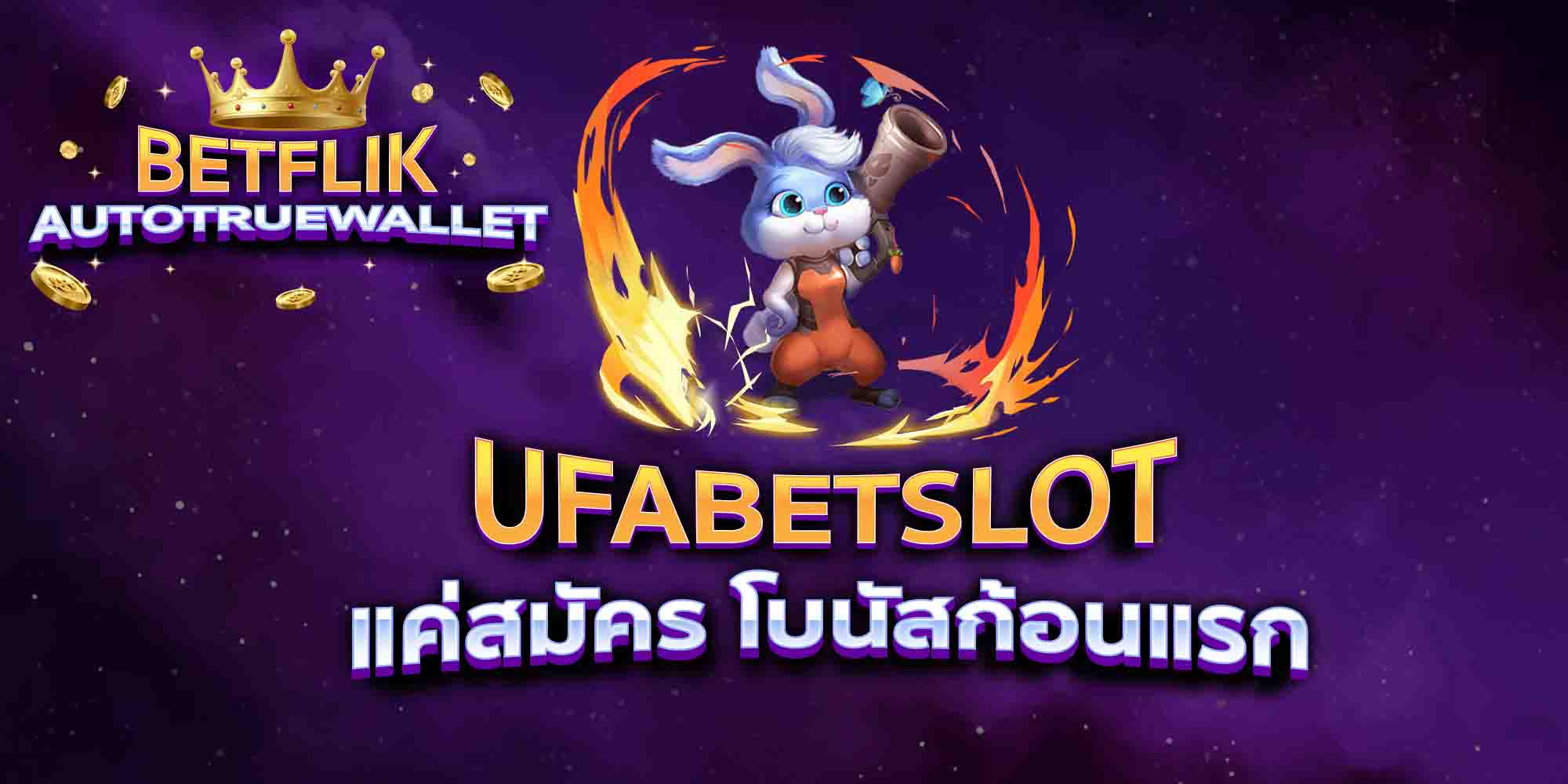 UFABETSLOT-แค่สมัคร-โบนัสก้อนแรก