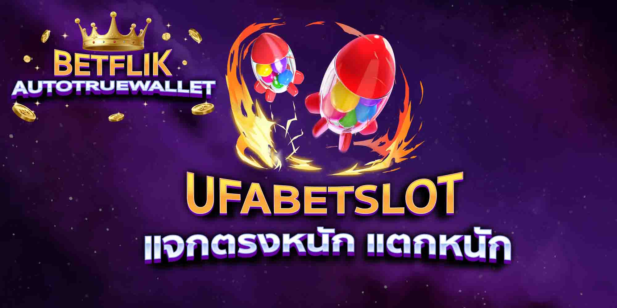 UFABETSLOT-แจกตรงหนัก-แตกหนัก