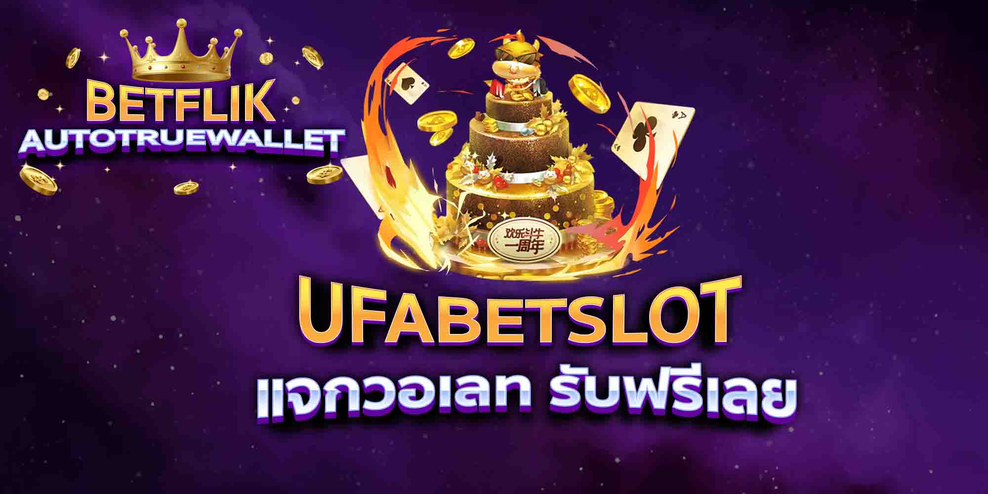 UFABETSLOT-แจกวอเลท-รับฟรีเลย