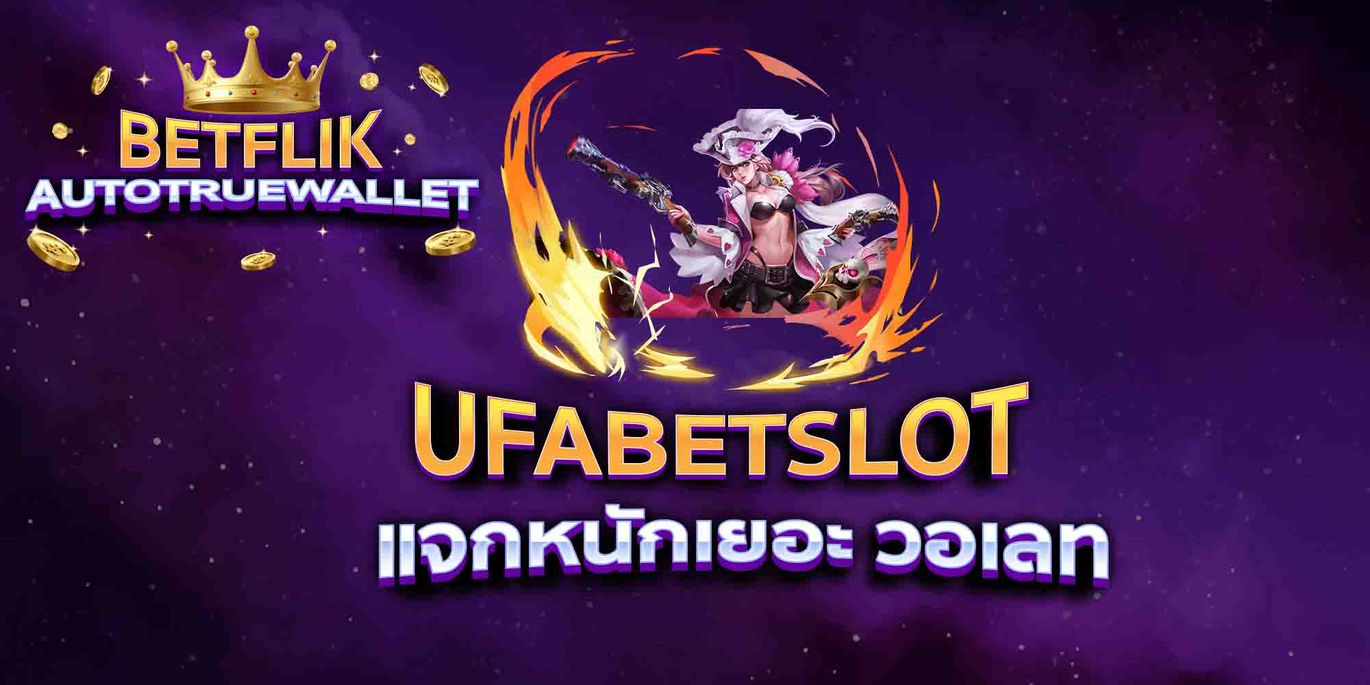 UFABETSLOT-แจกหนักเยอะ-วอเลท