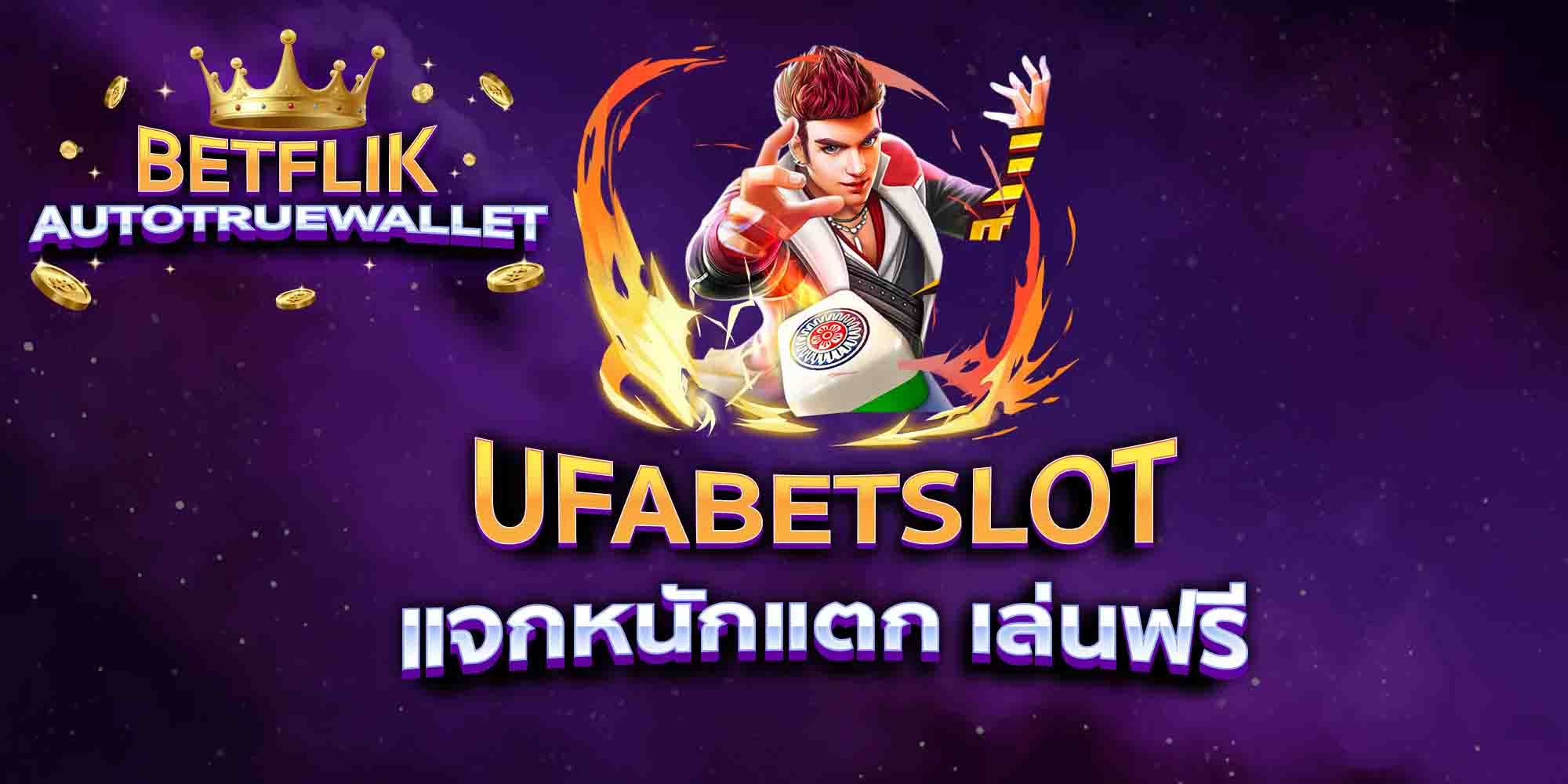 UFABETSLOT-แจกหนักแตก-เล่นฟรี