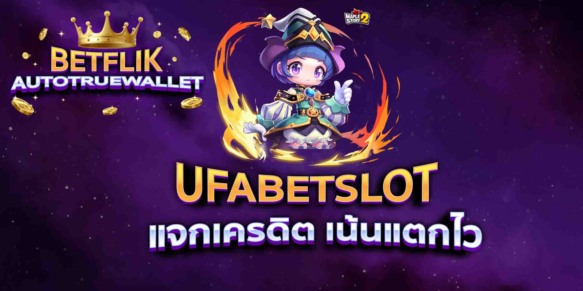 UFABETSLOT-แจกเครดิต-เน้นแตกไว