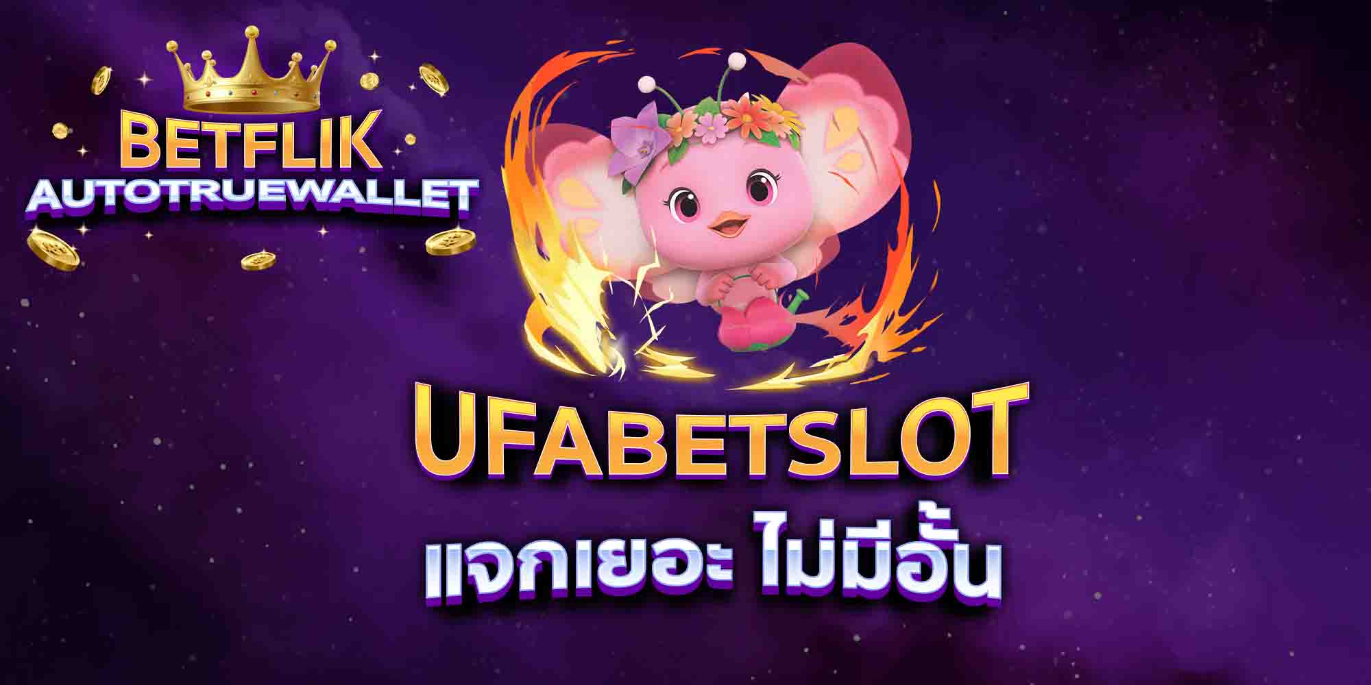 UFABETSLOT-แจกเยอะ-ไม่มีอั้น