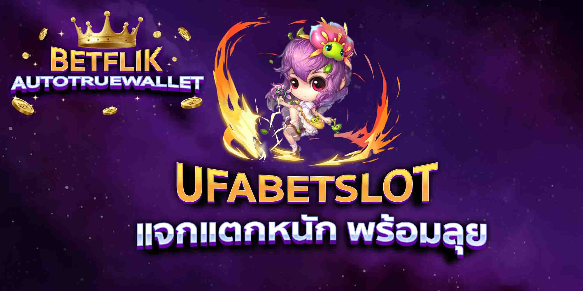 UFABETSLOT-แจกแตกหนัก-พร้อมลุย