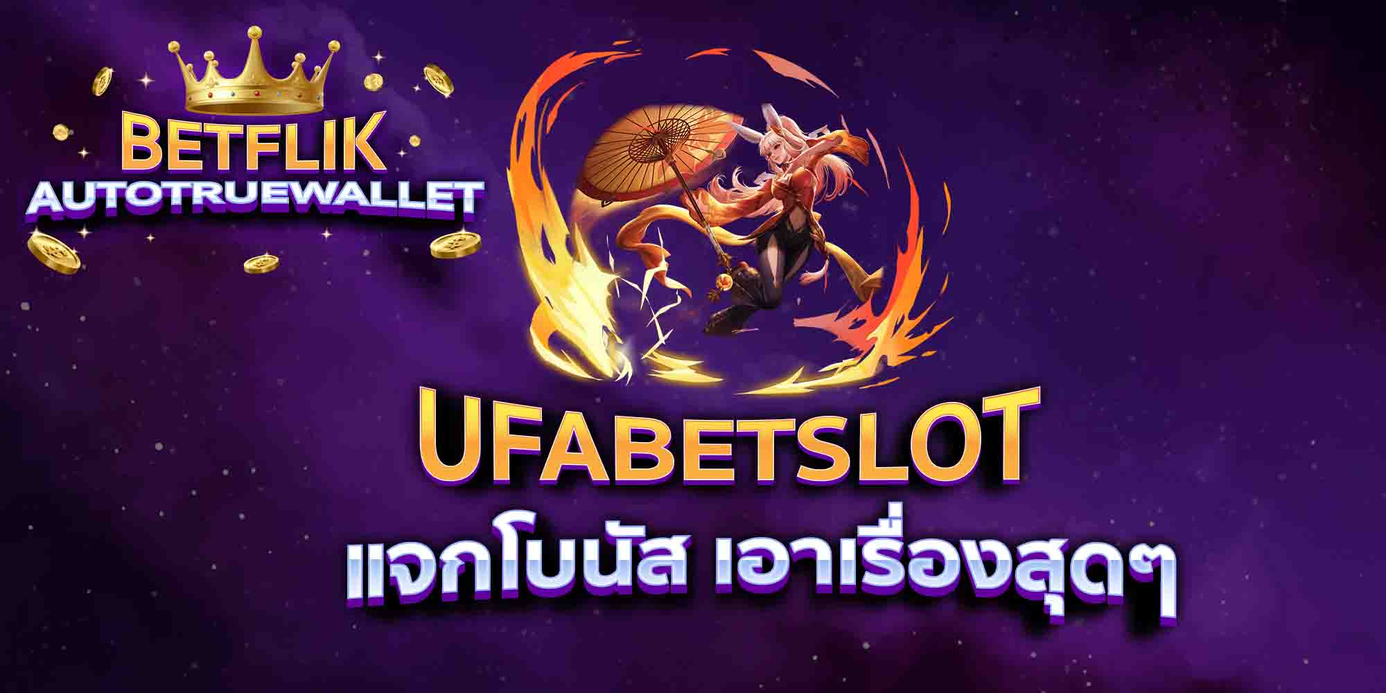 UFABETSLOT-แจกโบนัส-เอาเรื่องสุดๆ