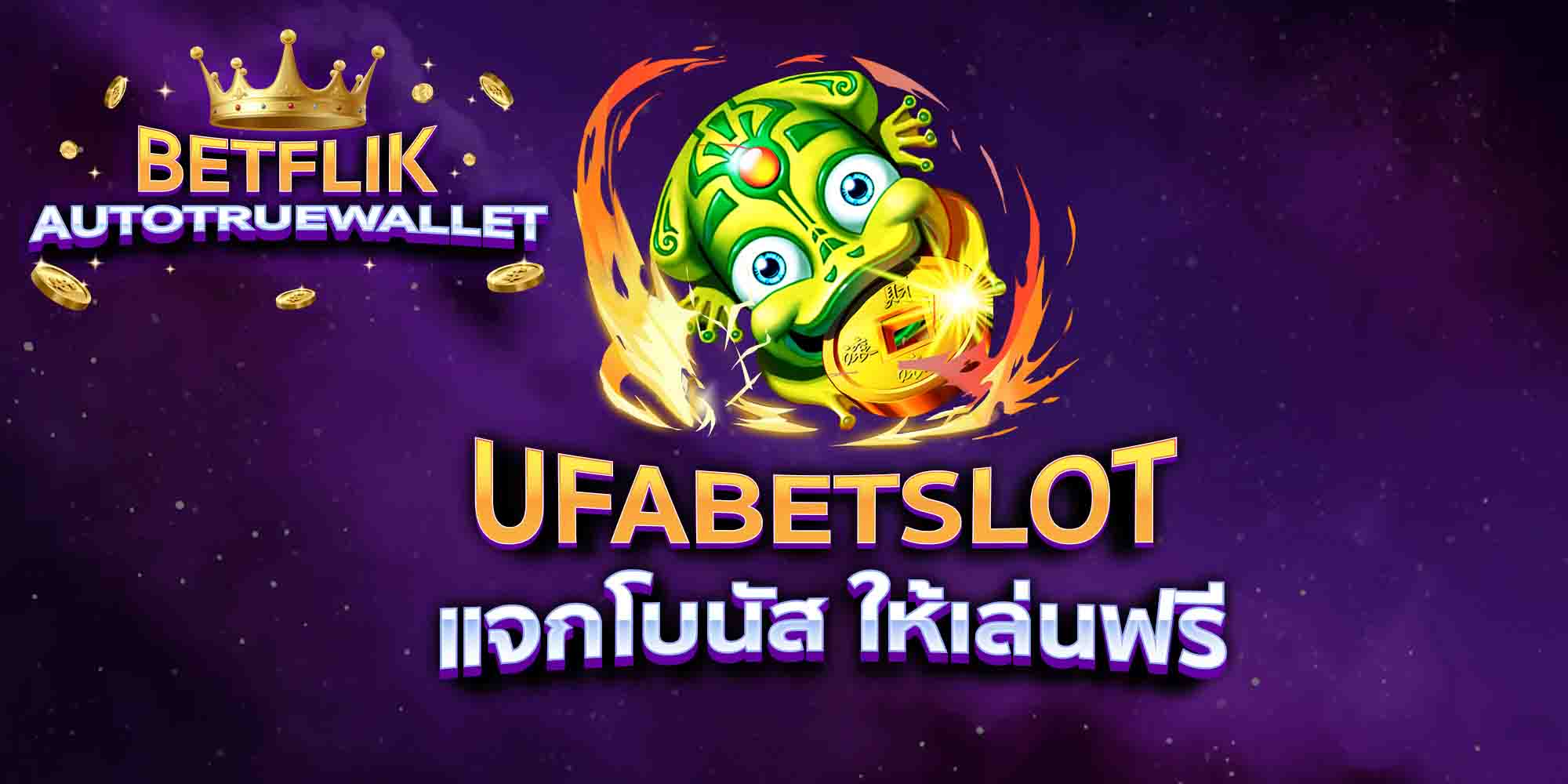 UFABETSLOT-แจกโบนัส-ให้เล่นฟรี