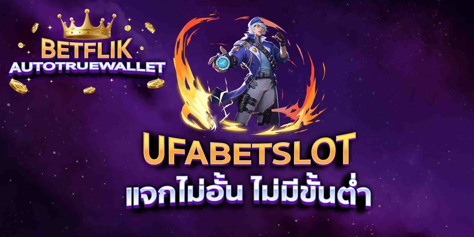 UFABETSLOT-แจกไม่อั้น-ไม่มีขั้นต่ำ