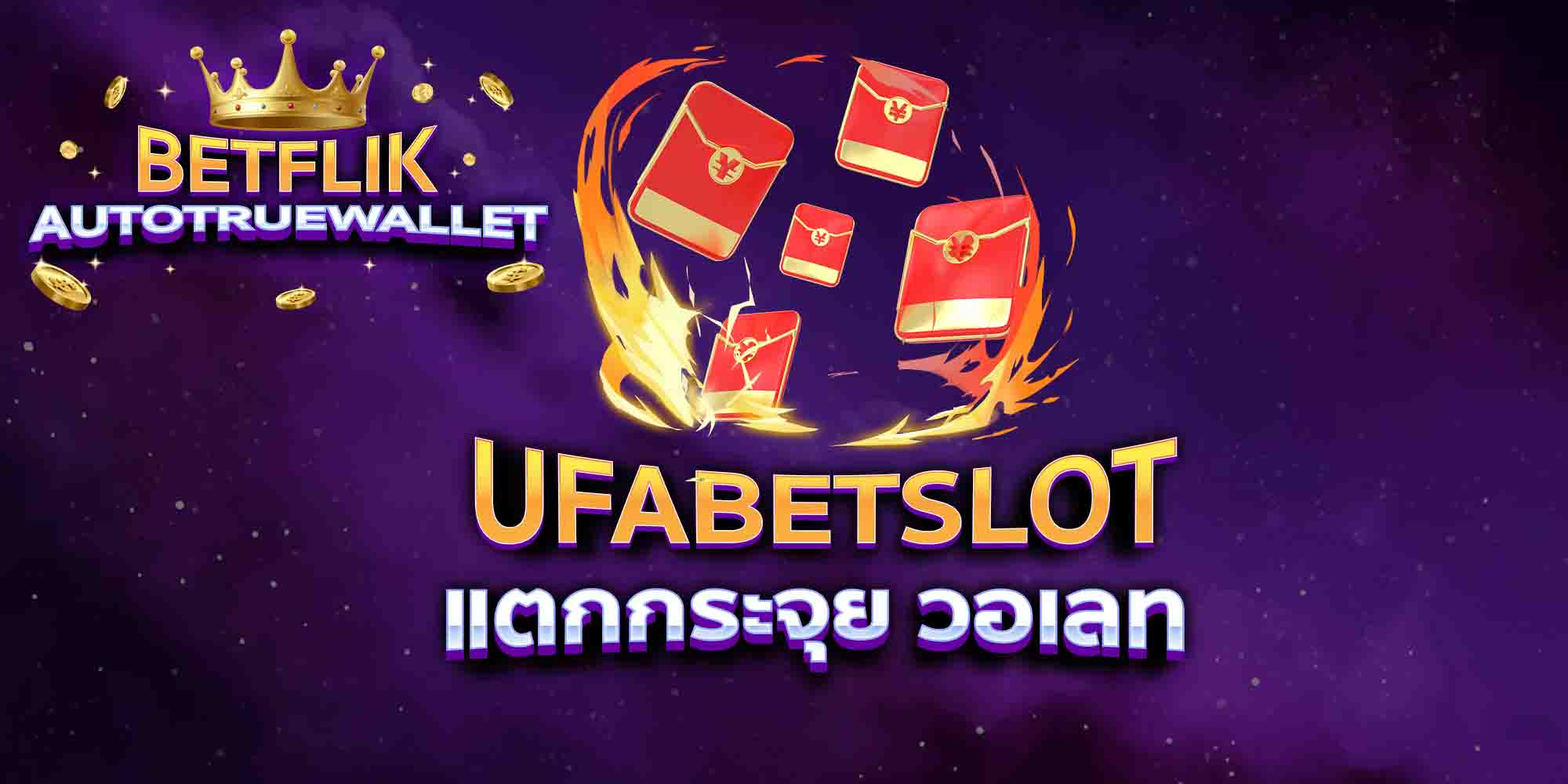 UFABETSLOT-แตกกระจุย-วอเลท